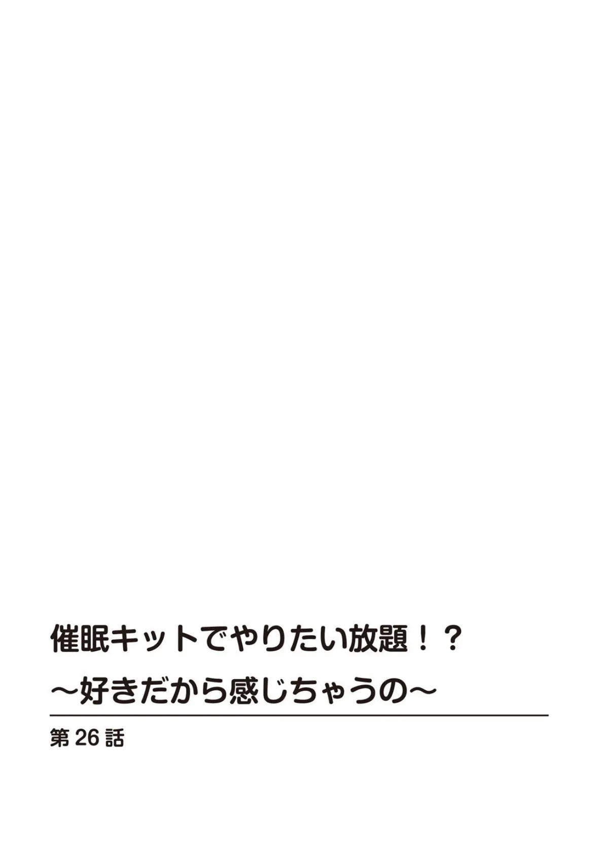 催●キットでやりたい放題！？〜好きだから感じちゃうの〜【R18版】26 2ページ