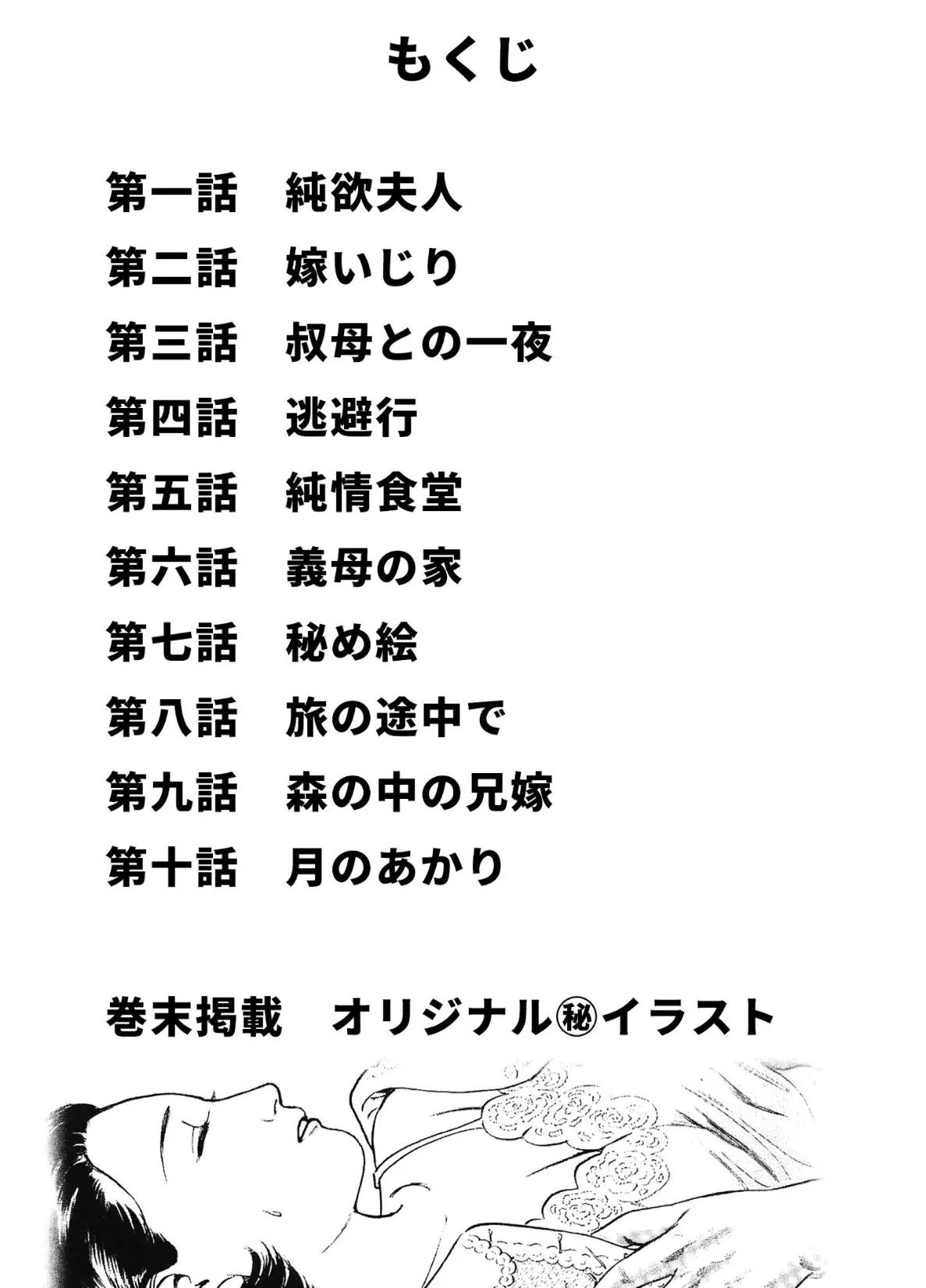 桃艶花景色 嫁いじり＜描き下ろし原画入り特別版＞・鶴永いくお官能コレクション8 2ページ