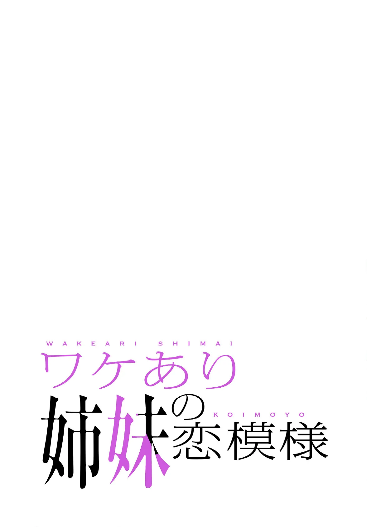 ワケあり姉妹の恋模様【分冊版】48話 2ページ