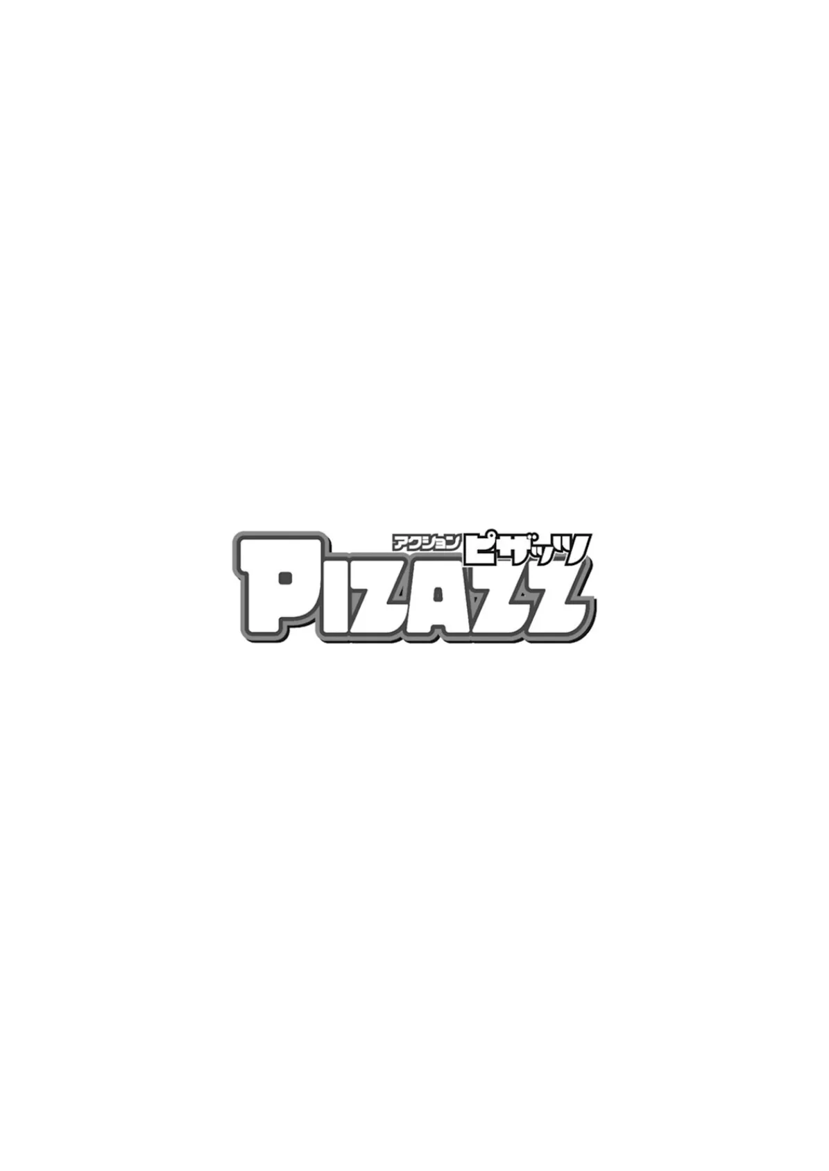 アクションピザッツ2025年10月号 4ページ