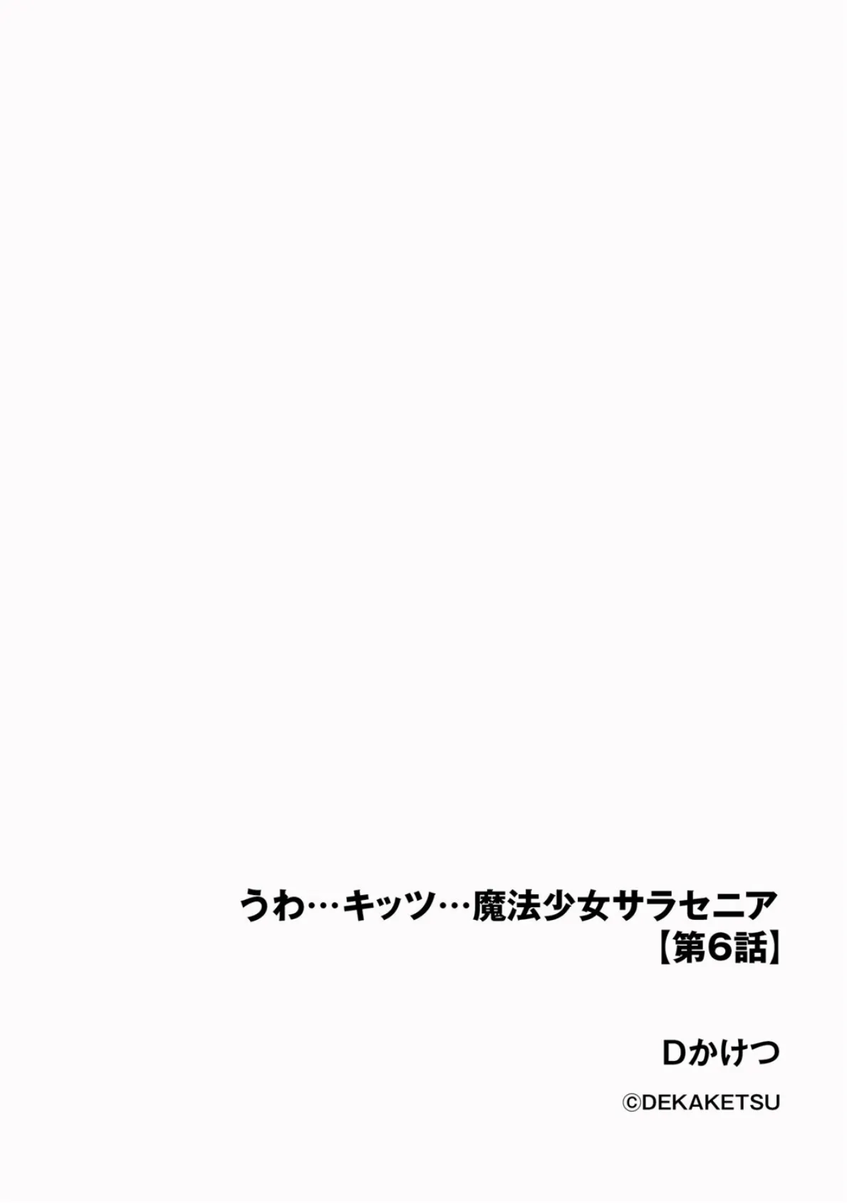 うわ…キッツ…魔法少女サラセニア【第6話】 2ページ