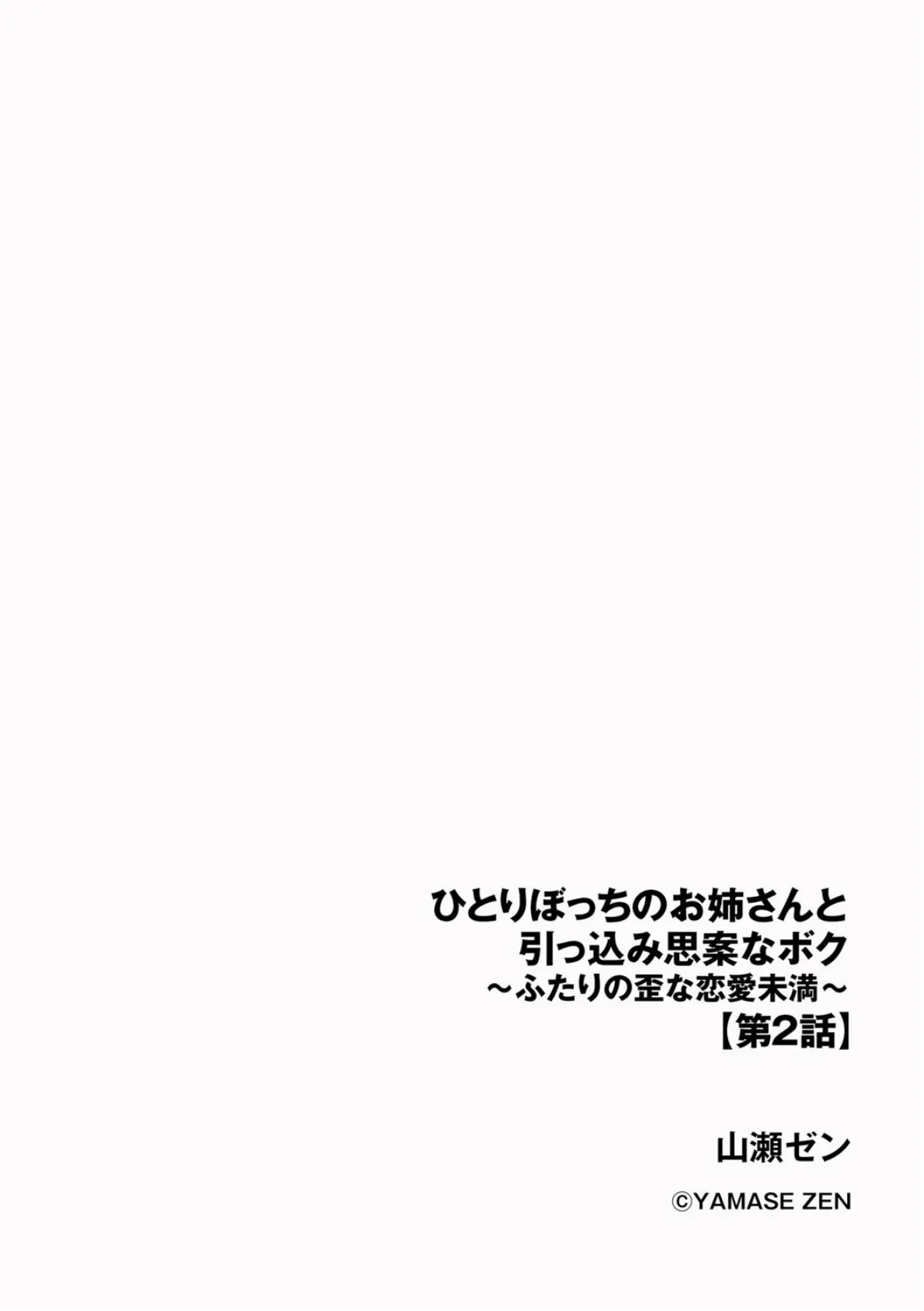 ひとりぼっちのお姉さんと引っ込み思案なボク 〜ふたりの歪な恋愛未満〜【第2話】 2ページ