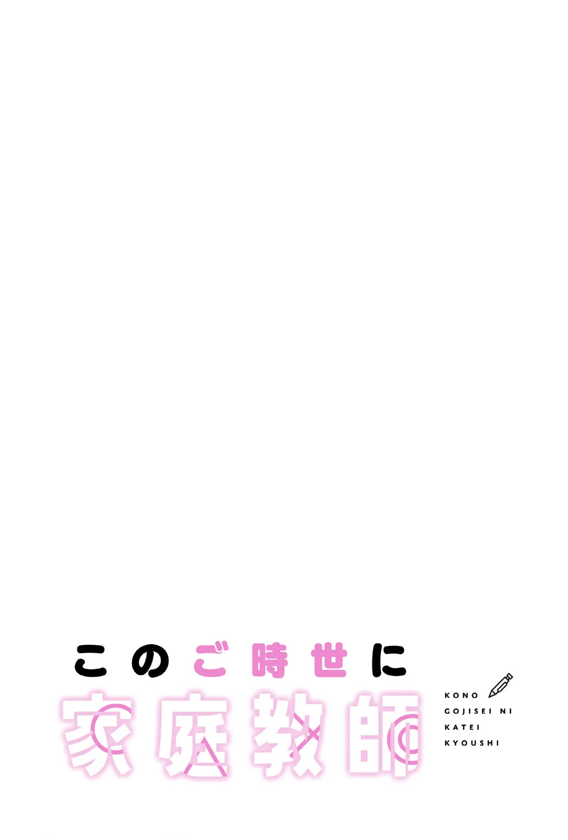 このご時世に家庭教師【分冊版】50話 2ページ