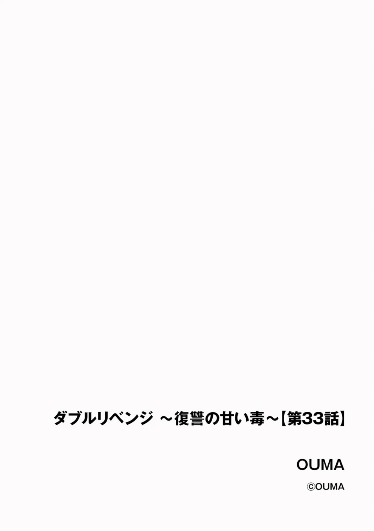 ダブルリベンジ 〜復讐の甘い毒〜【第33話】 2ページ