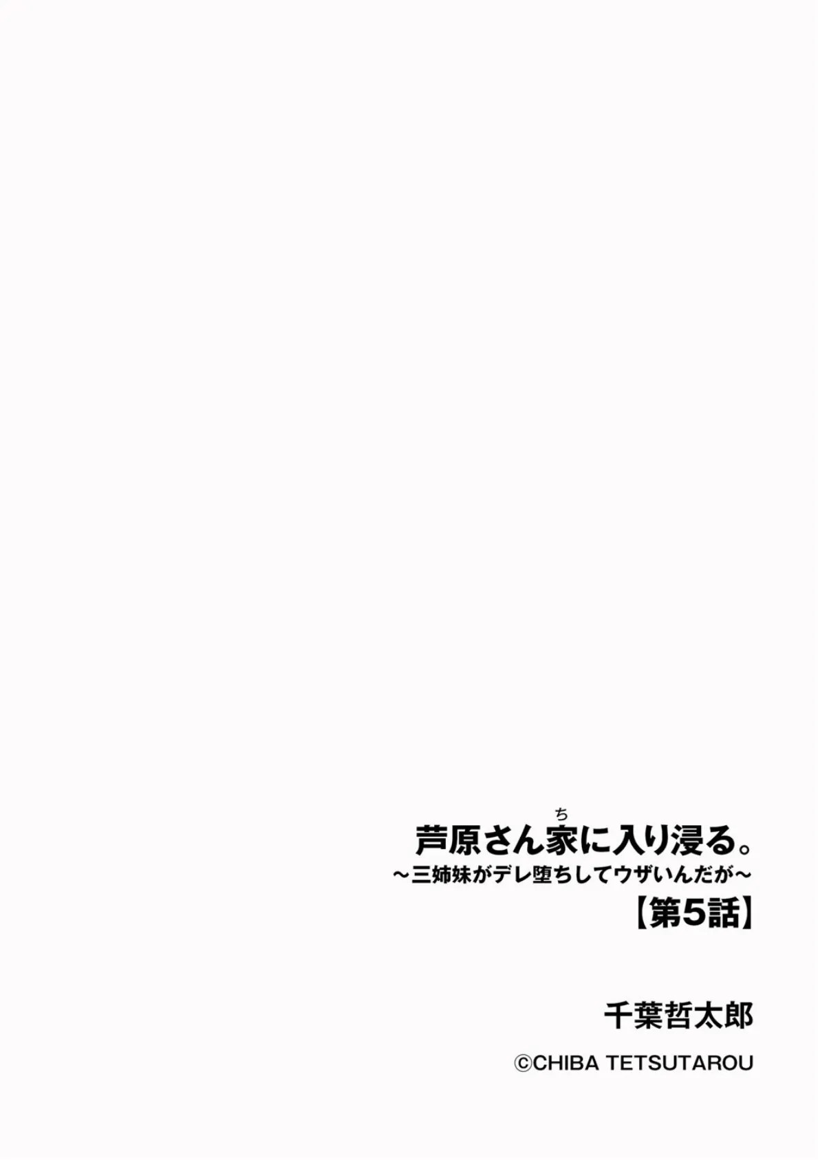 芦原さん家に入り浸る。 〜三姉妹がデレ堕ちしてウザいんだが〜【第5話】 2ページ