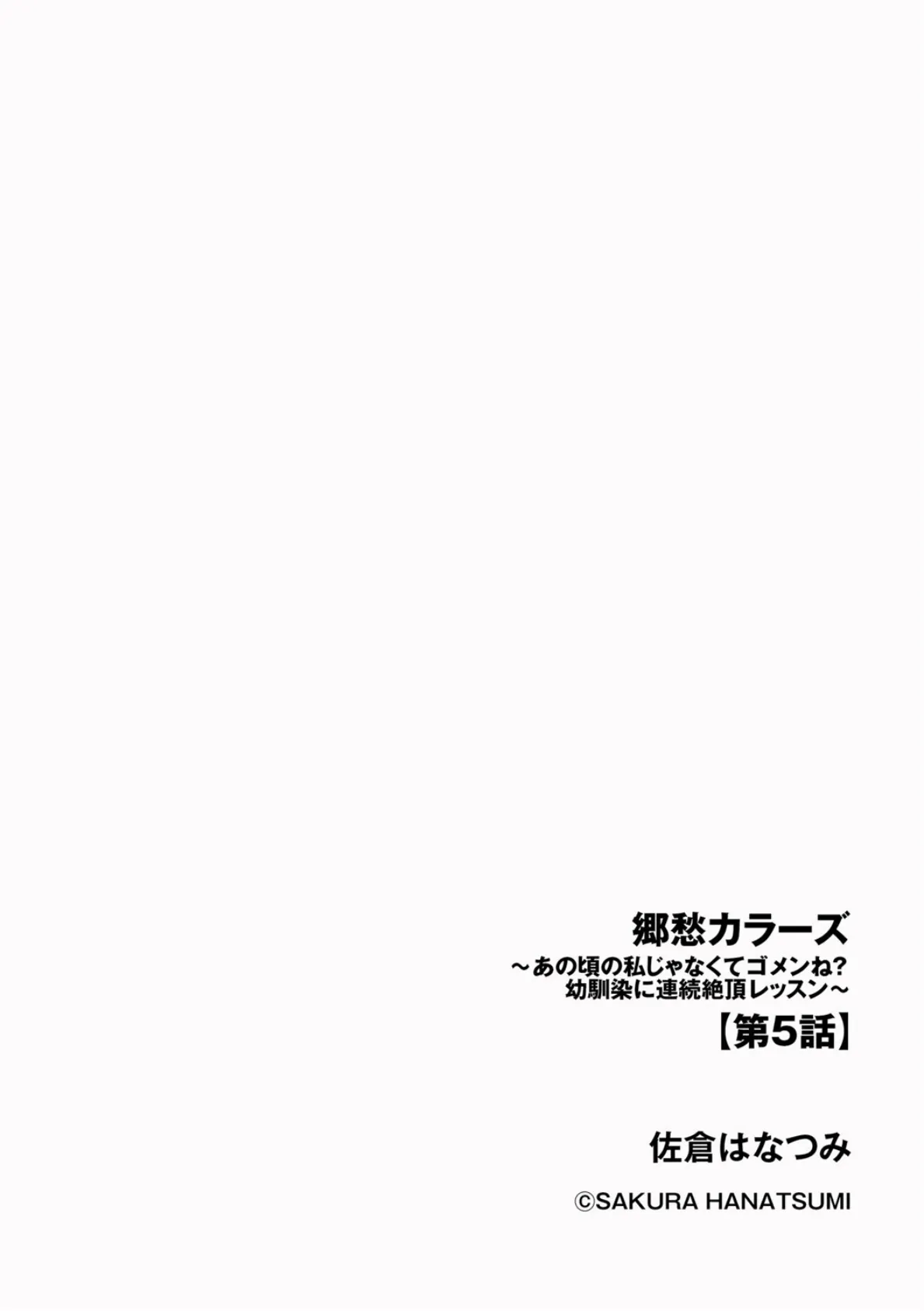 郷愁カラーズ 〜あの頃の私じゃなくてゴメンね？ 幼馴染に連続絶頂レッスン〜【第5話】 2ページ