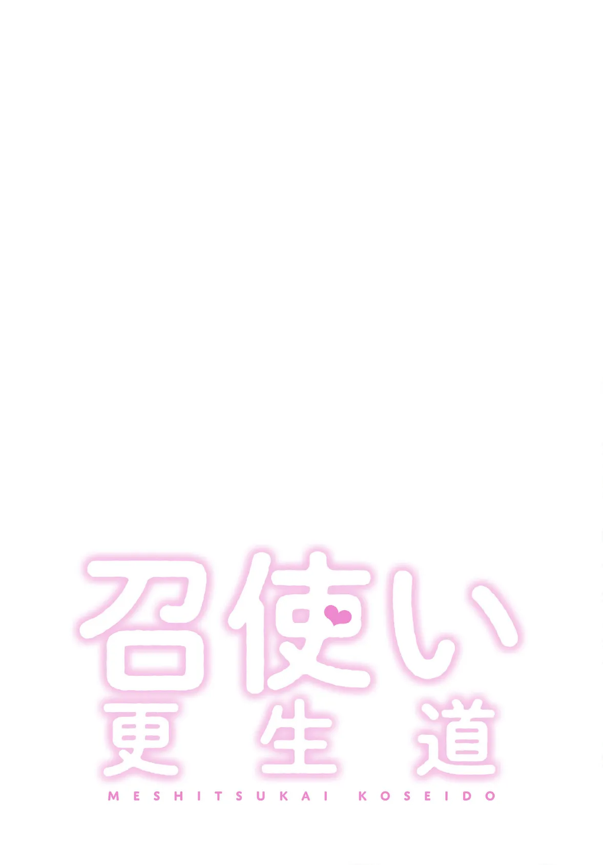 召使い更生道【分冊版】50話 2ページ