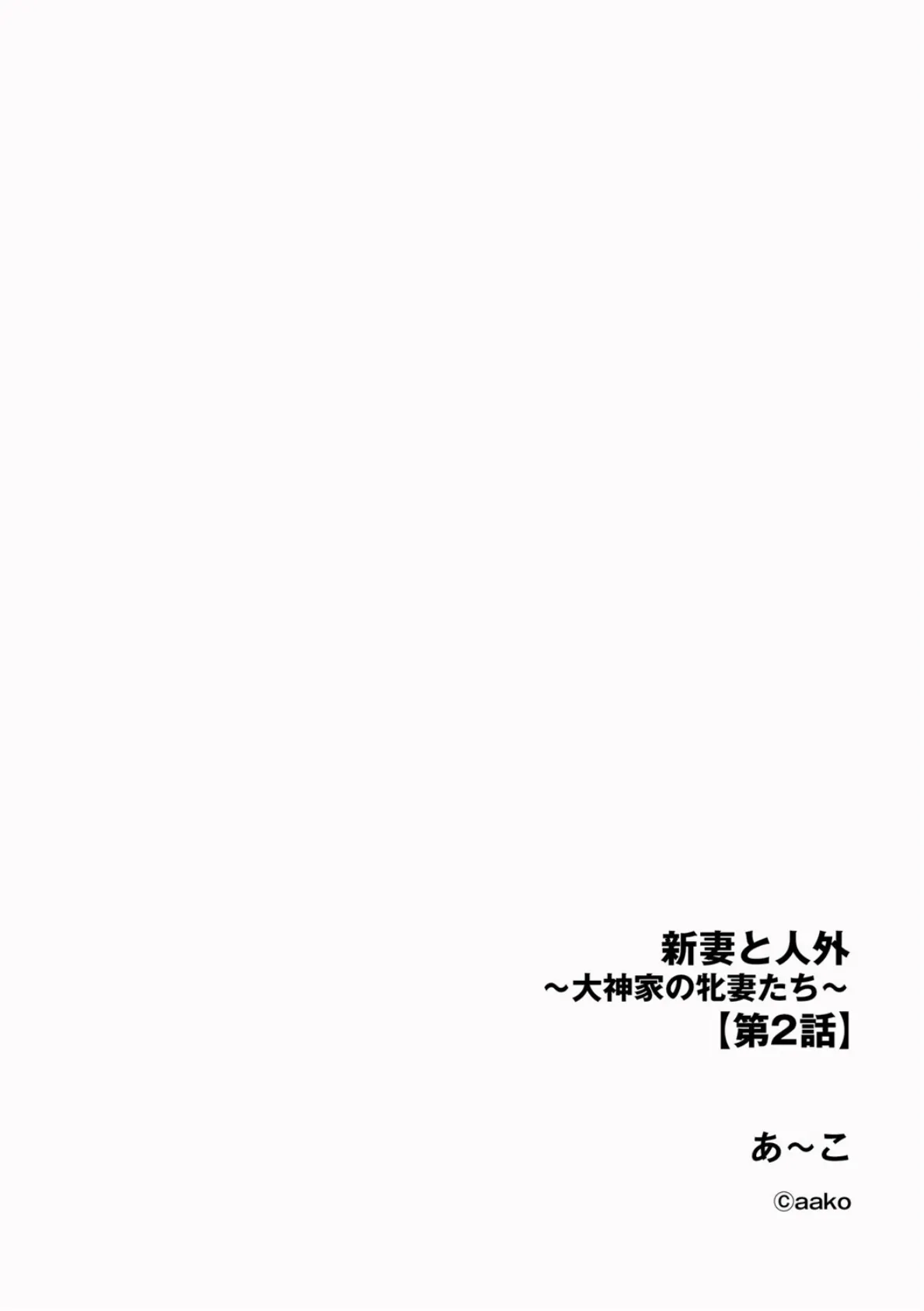 新妻と人外 〜大神家の牝妻たち〜【第2話】 2ページ