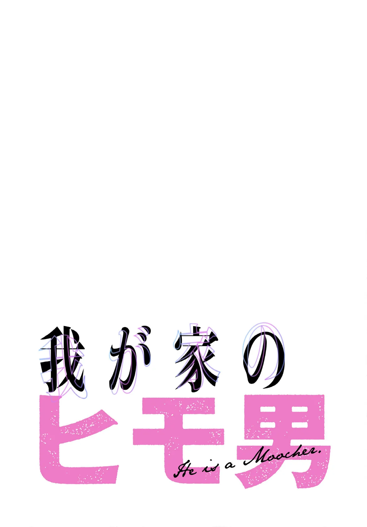 我が家のヒモ男【分冊版】28話 2ページ