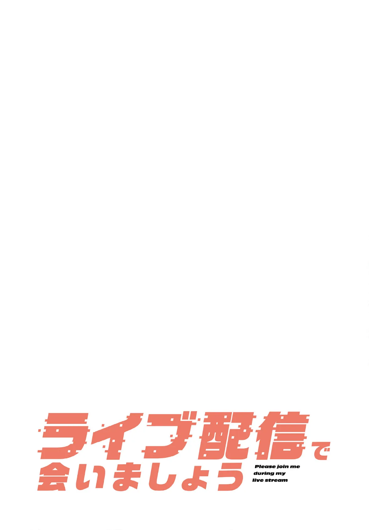 ライブ配信で会いましょう【分冊版】50話 2ページ