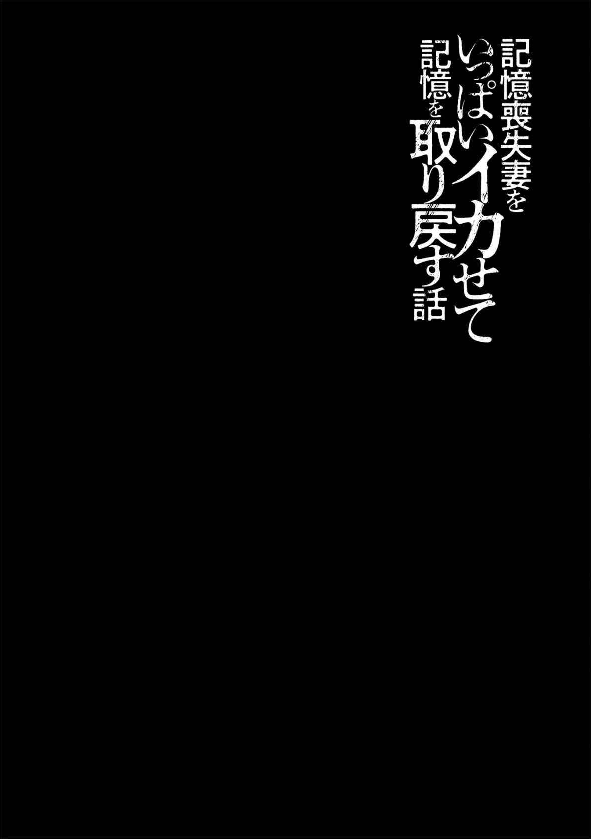記憶喪失妻をいっぱいイカせて記憶を取り戻す話 第13話 2ページ