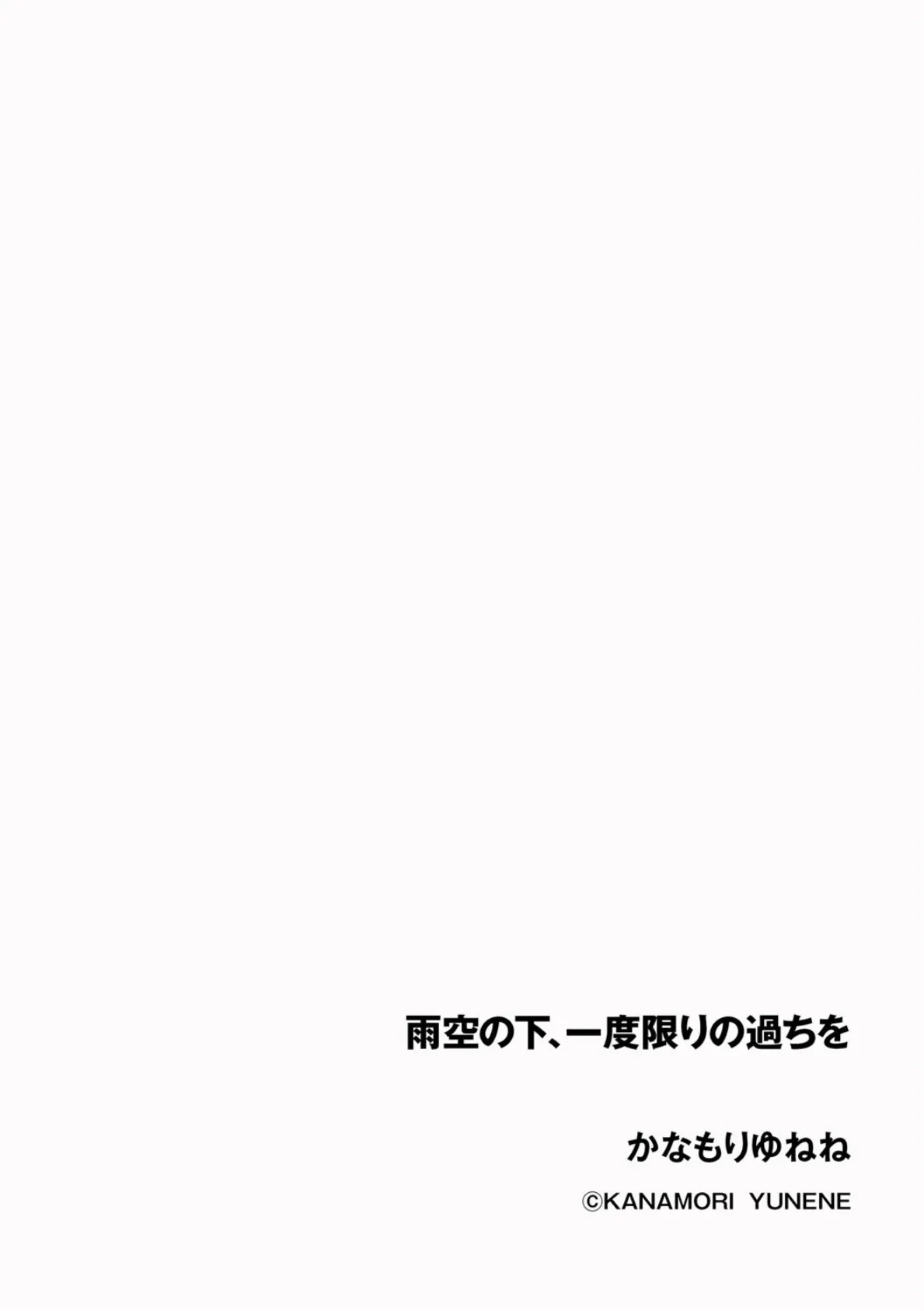 雨空の下、一度限りの過ちを 2ページ