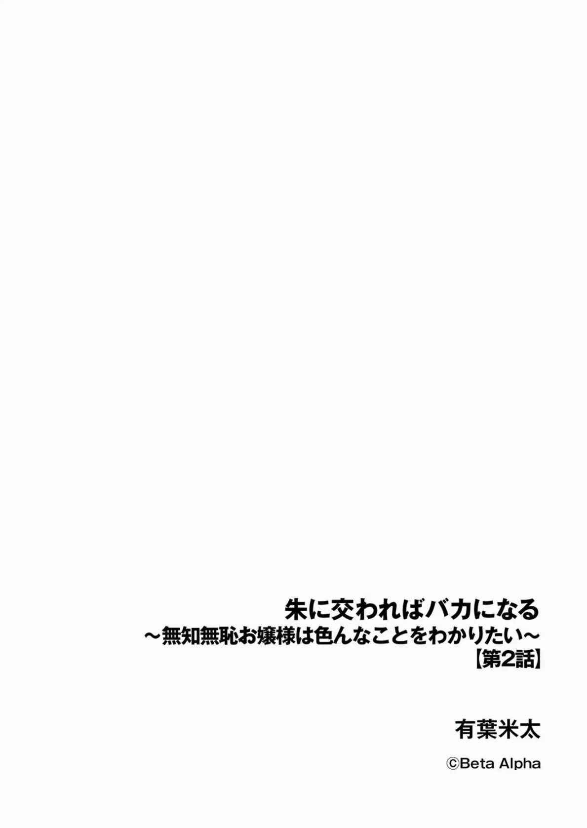 朱に交わればバカになる 〜無知無恥お嬢様は色んなことをわかりたい〜【第2話】 2ページ
