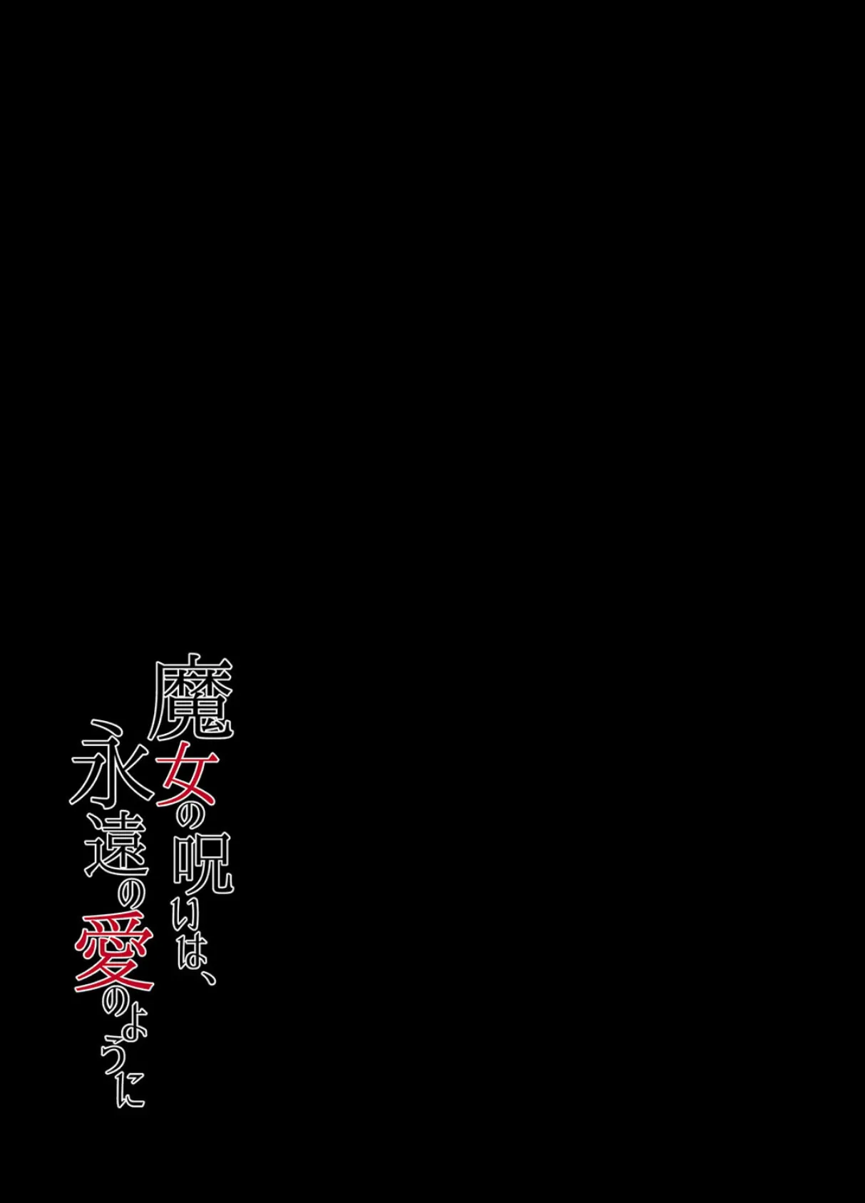 魔女の呪いは永遠の愛のように（1） 2ページ