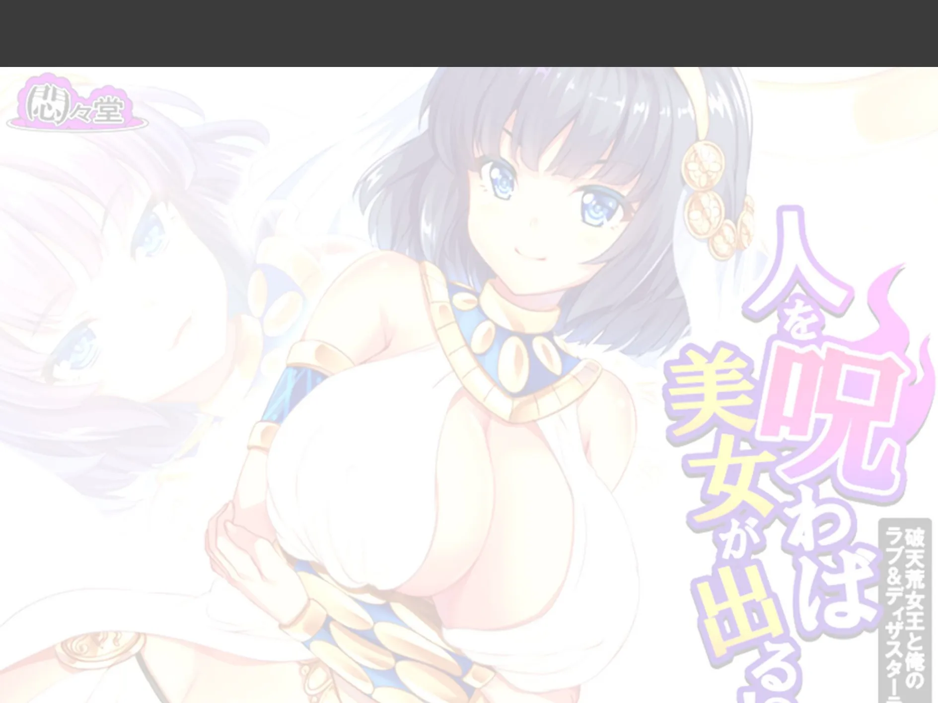 人を呪わば美女が出る！？ 〜破天荒女王と俺のラブ＆ディザスターライフ〜 （単話） 最終話 2ページ