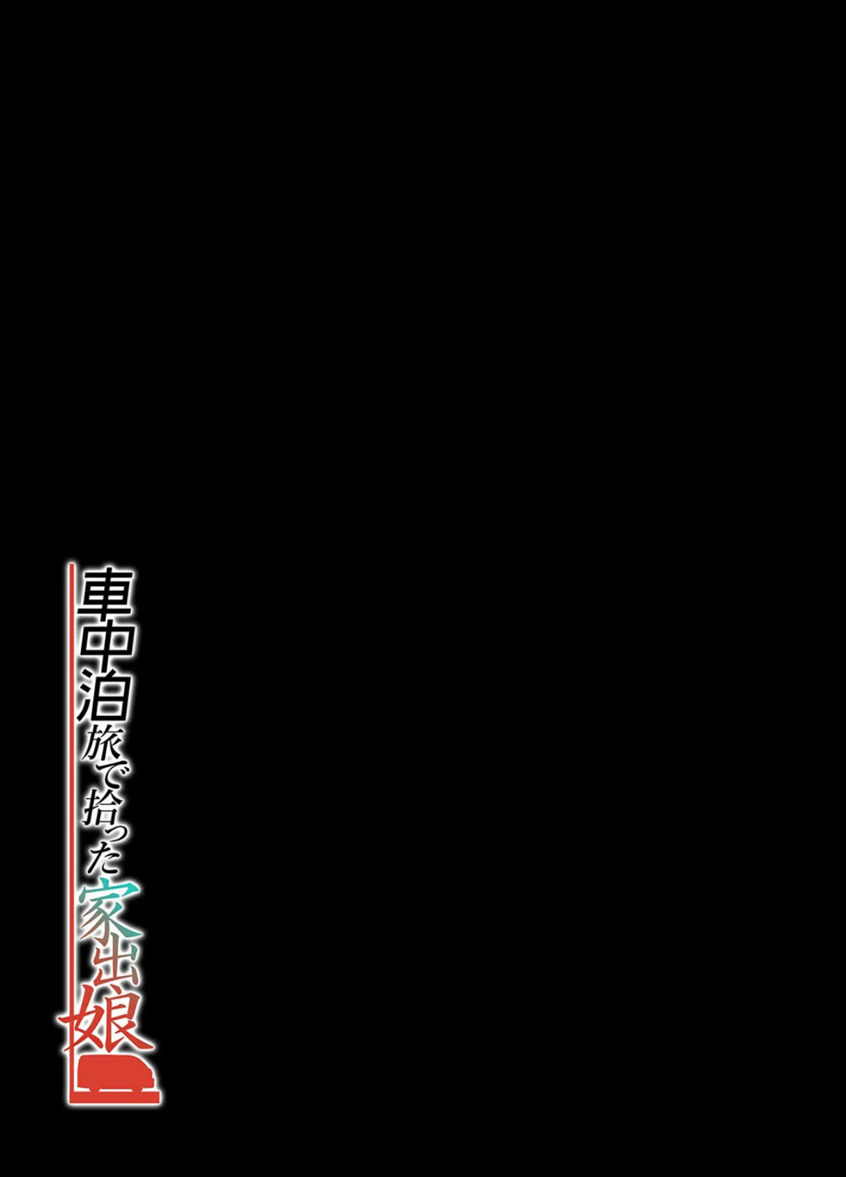 車中泊旅で拾った家出娘（3） 2ページ