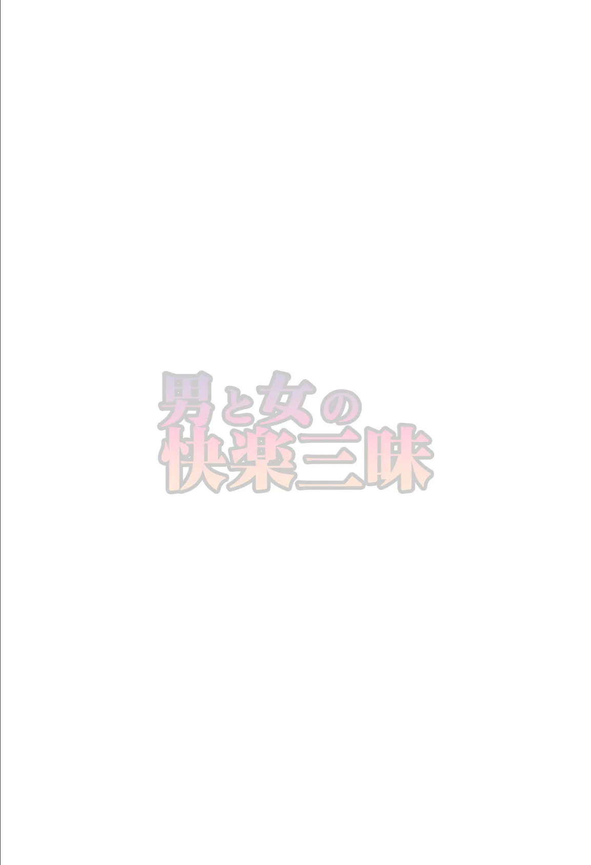 男と女の快楽三昧37 2ページ