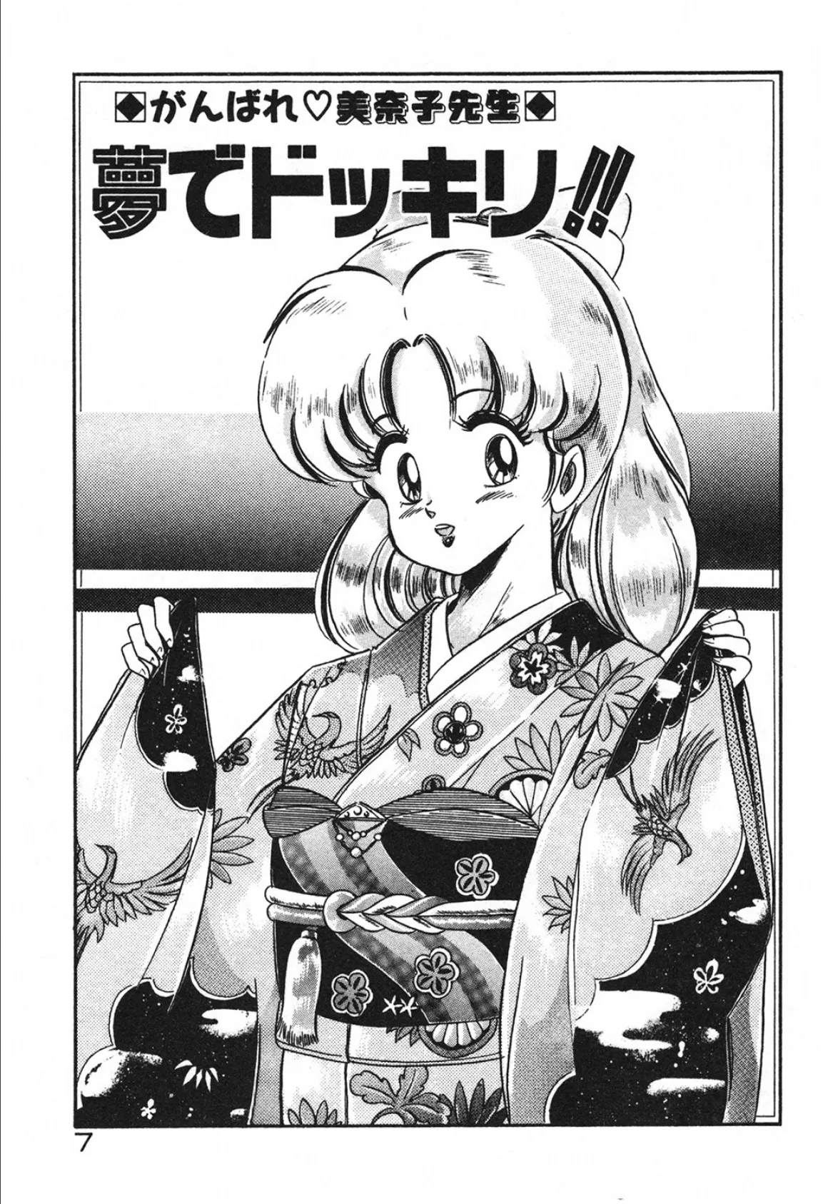 がんばれ美奈子先生! 7ページ