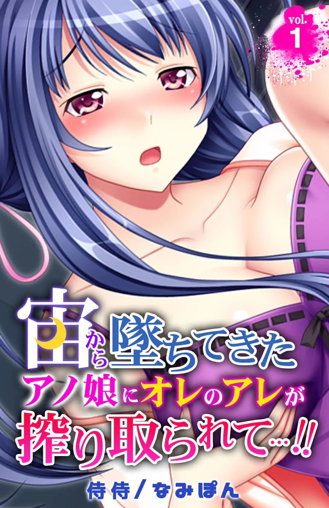 宙から墜ちてきたアノ娘にオレのアレが搾り取られて…!!【合本版】 4ページ