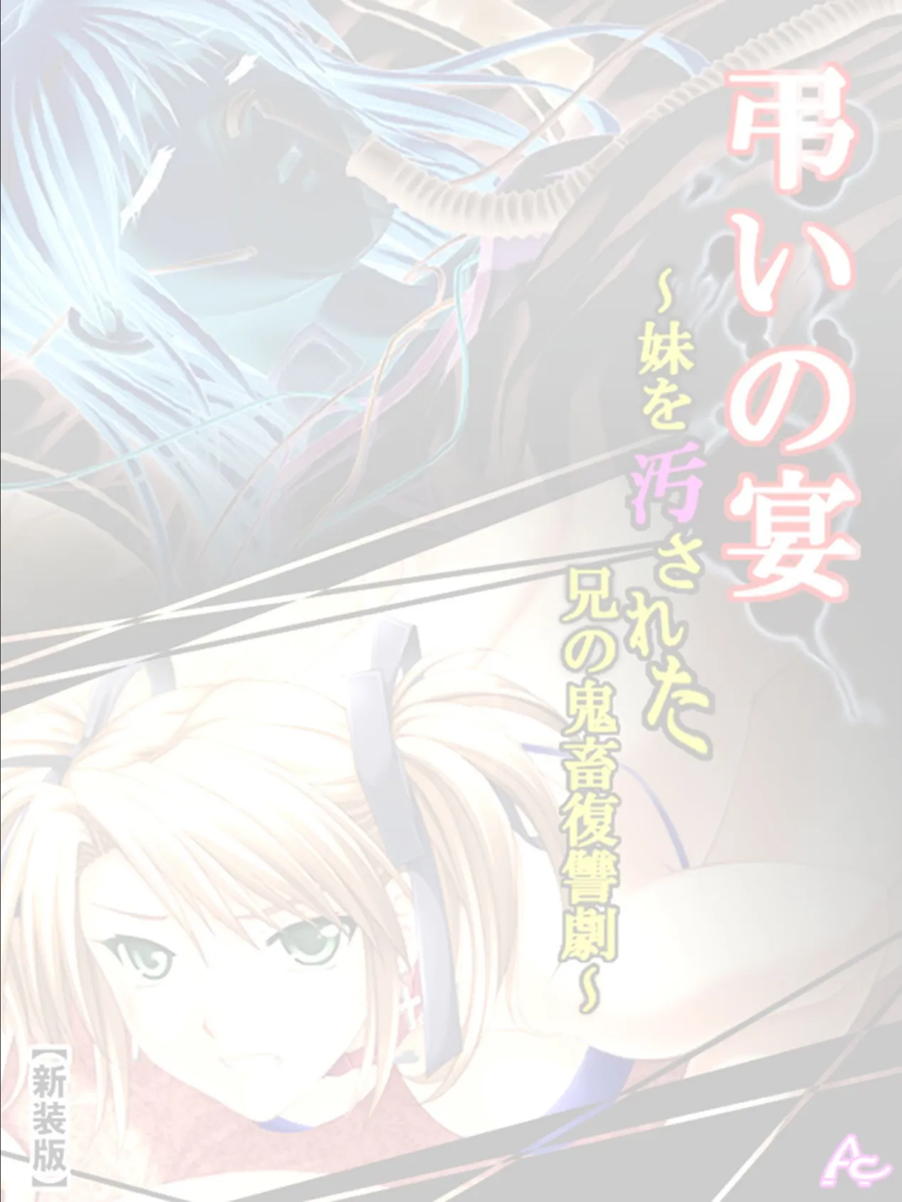 【新装版】弔いの宴 〜妹を汚された兄の鬼畜復讐劇〜 (単話) 第5章 宴のあと (最終話) 2ページ