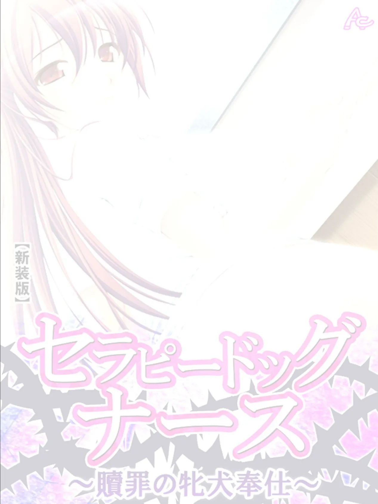 【新装版】セラピードッグナース 〜贖罪の牝犬奉仕〜 (単話) 最終話 2ページ