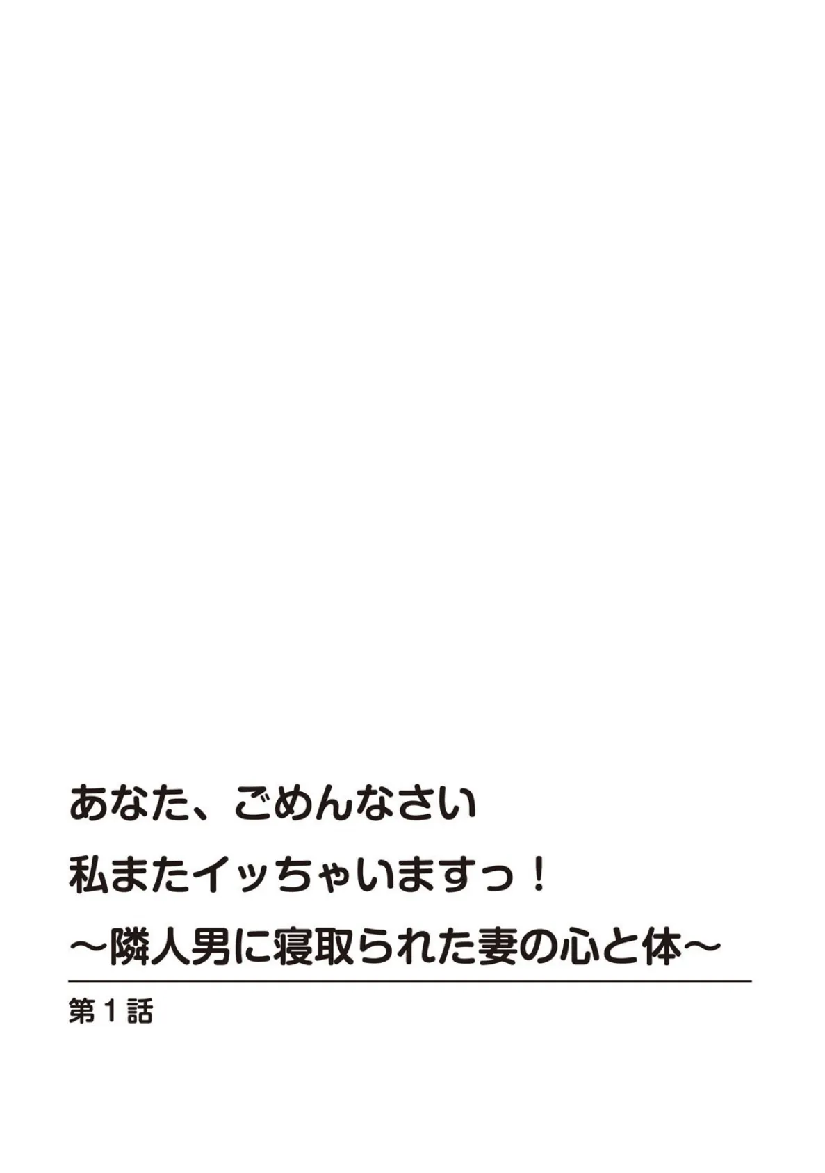 あなた、ごめんなさい 私またイッちゃいますっ!〜隣人男に寝取られた妻の心と体〜【増量版】 3ページ