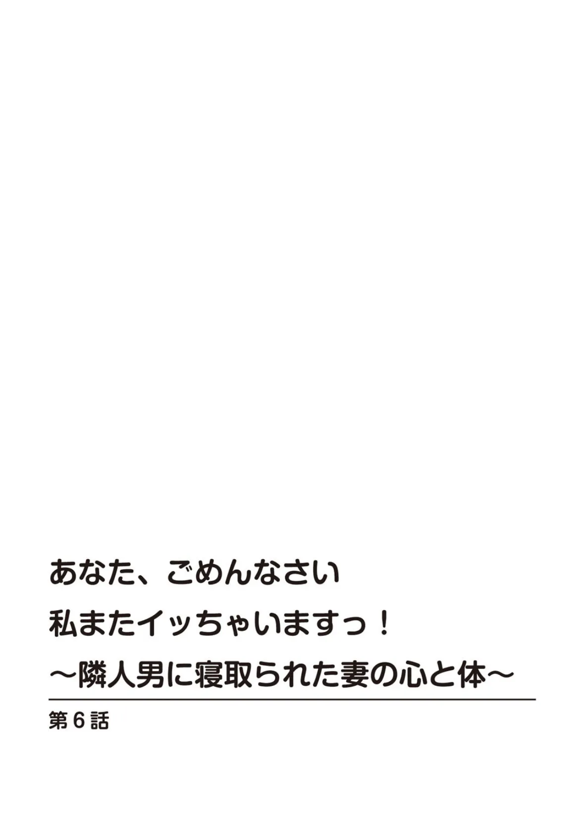 あなた、ごめんなさい 私またイッちゃいますっ!〜隣人男に寝取られた妻の心と体〜6 3ページ