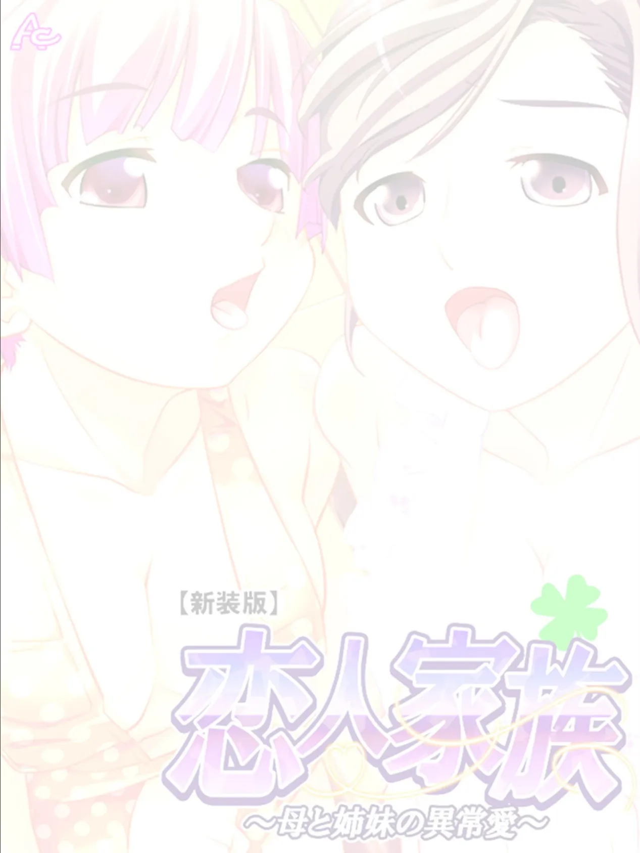 【新装版】恋人家族 〜母と姉妹の異常愛〜 (単話) 最終話 2ページ