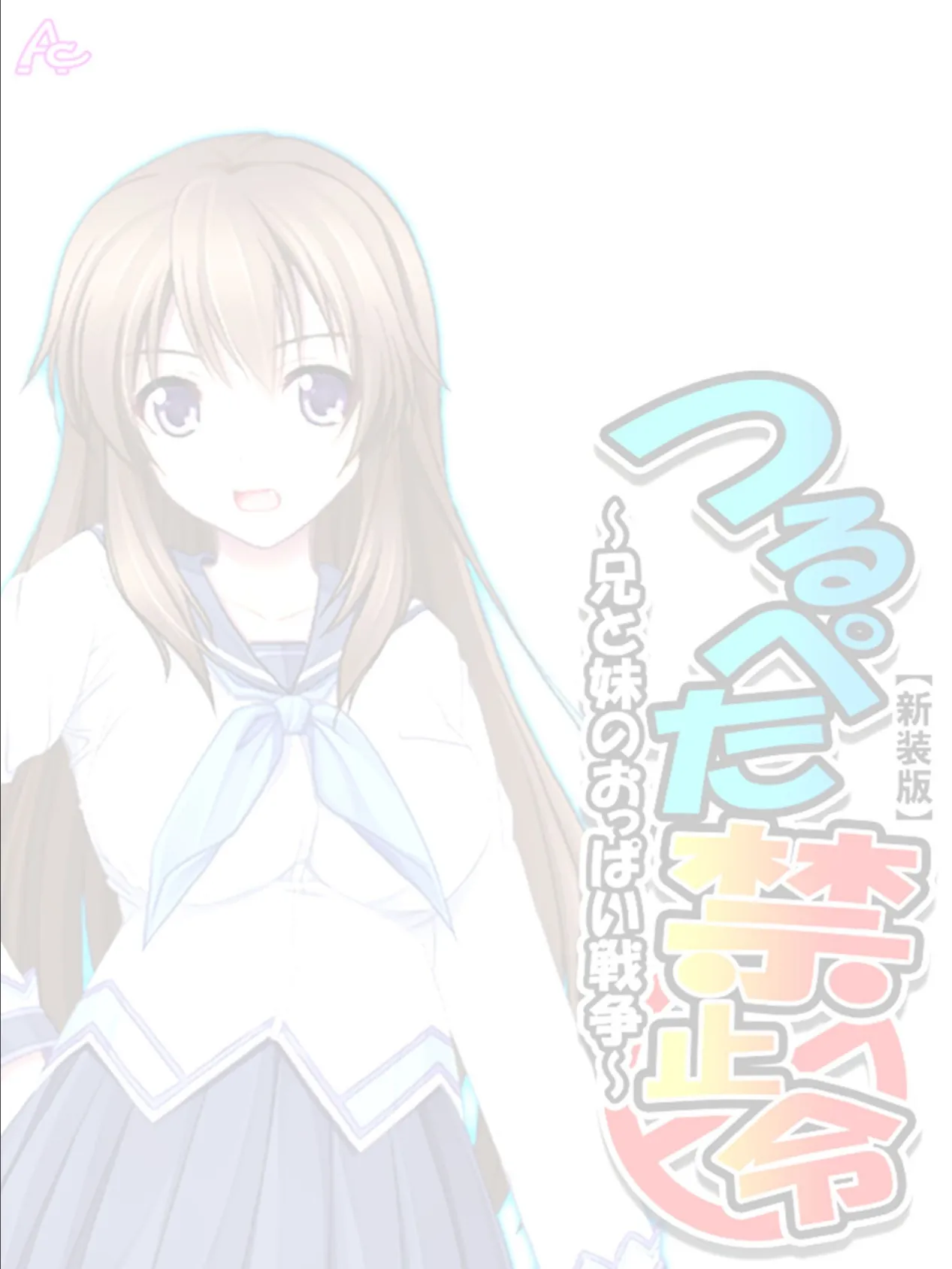 【新装版】つるぺた禁止令 〜兄と妹のおっぱい戦争〜 (単話) 最終話 2ページ