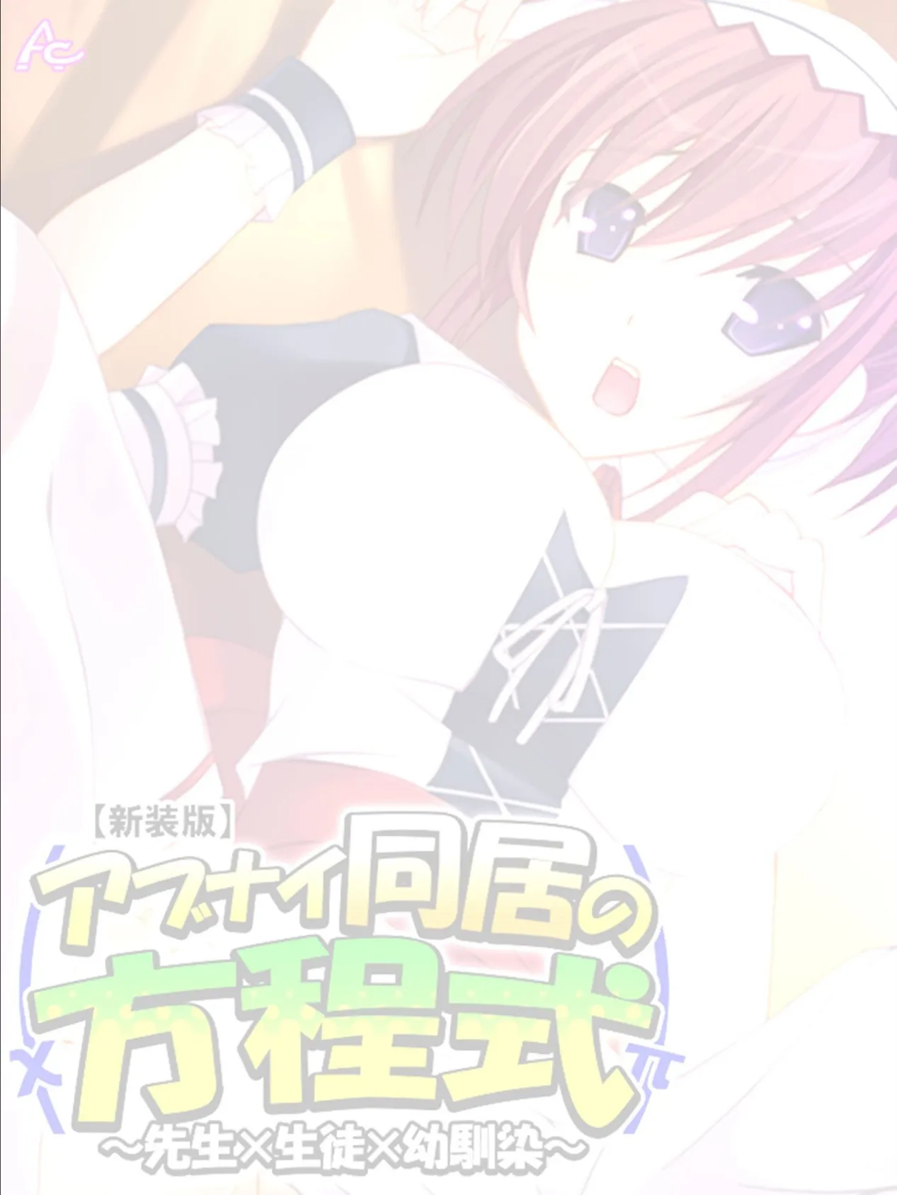 【新装版】アブナイ同居の方程式 〜先生×生徒×幼馴染〜 (単話) 最終話 2ページ