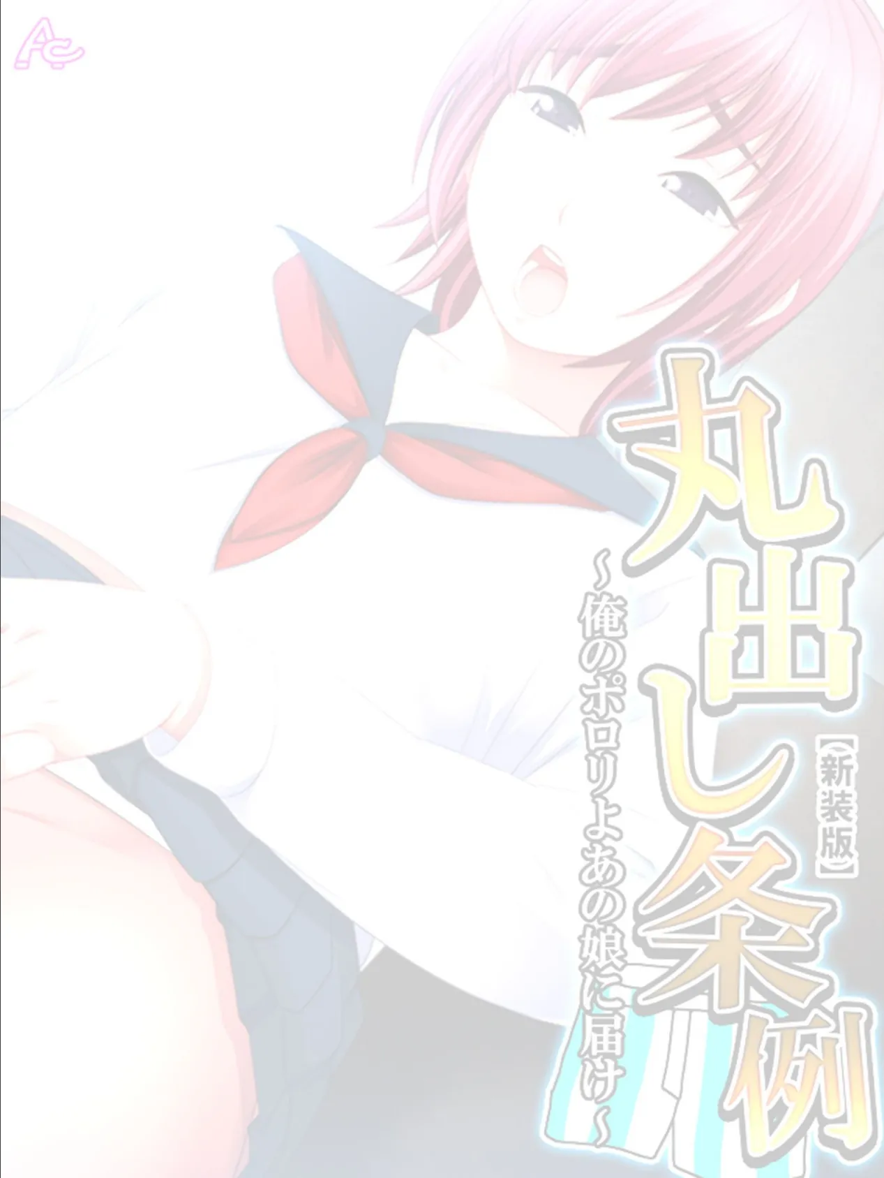 【新装版】丸出し条例 〜俺のポロリよあの娘に届け〜 (単話) 最終話 2ページ