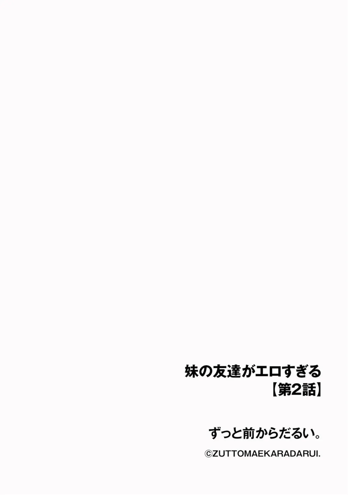 妹の友達がエロすぎる【第2話】 2ページ