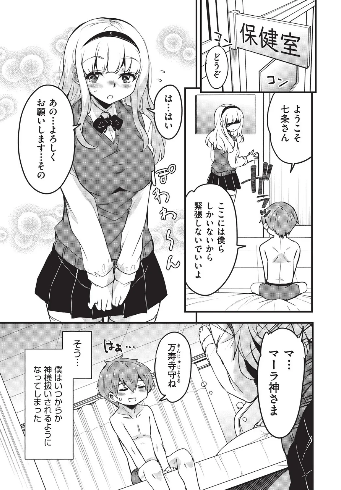 ご神体マモルのマーラ様 9ページ