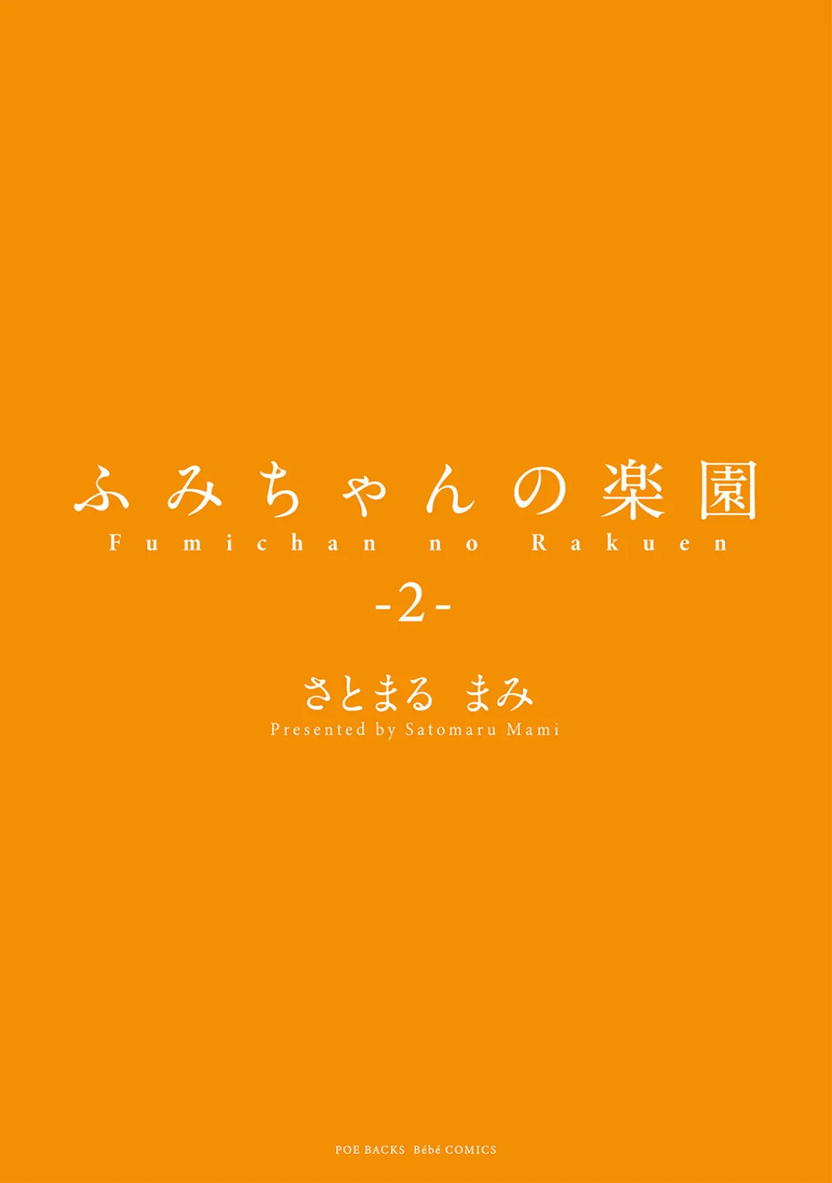 ふみちゃんの楽園【コミックス版】（2）《R18版》 3ページ