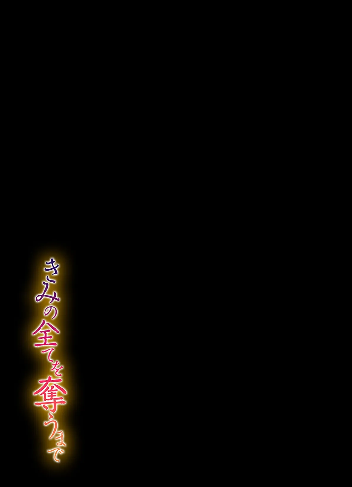 きみの全てを奪うまで（15） 7ページ