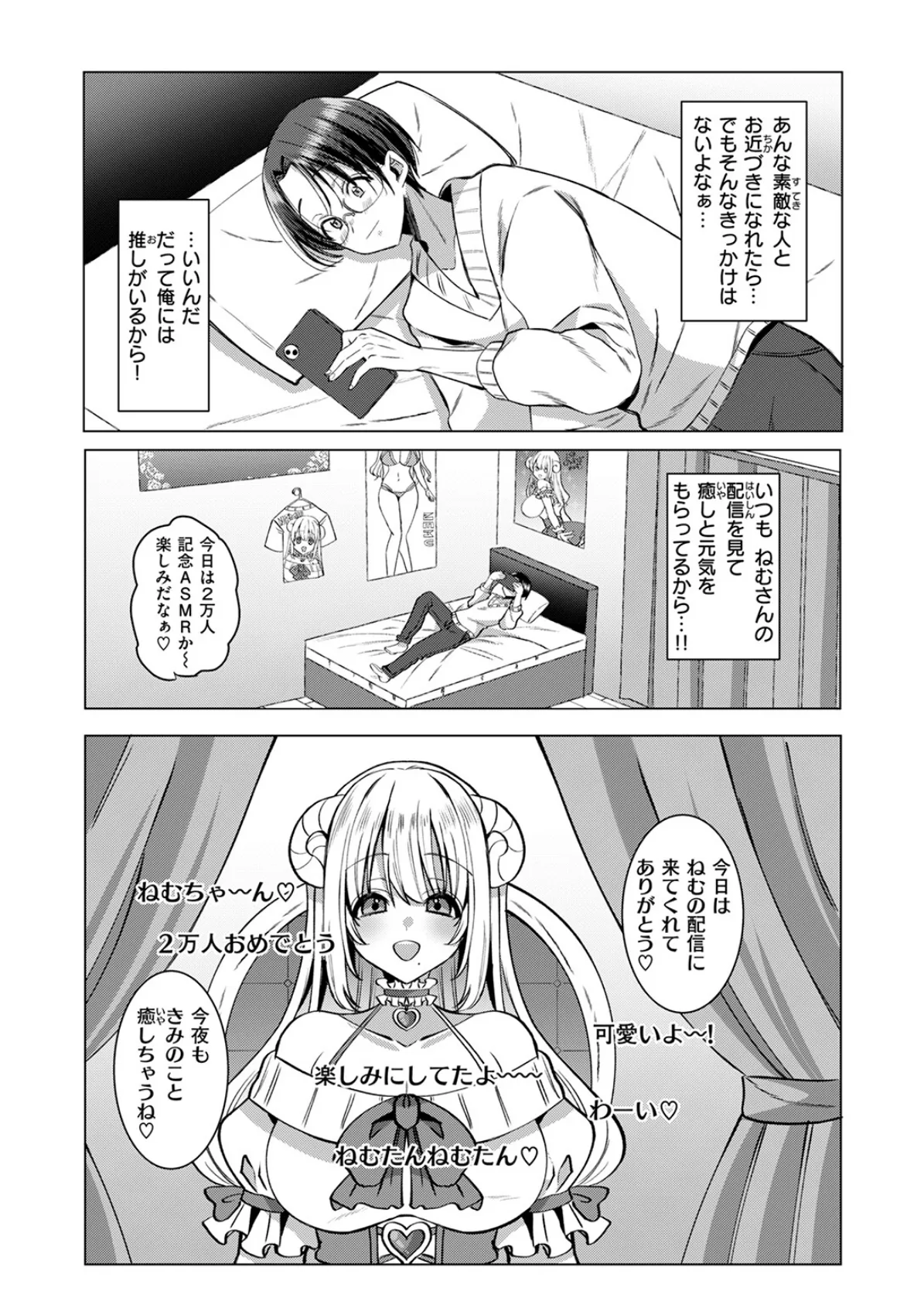 推しが隣で耳を舐めてくるなんて聞いてない！ 4ページ