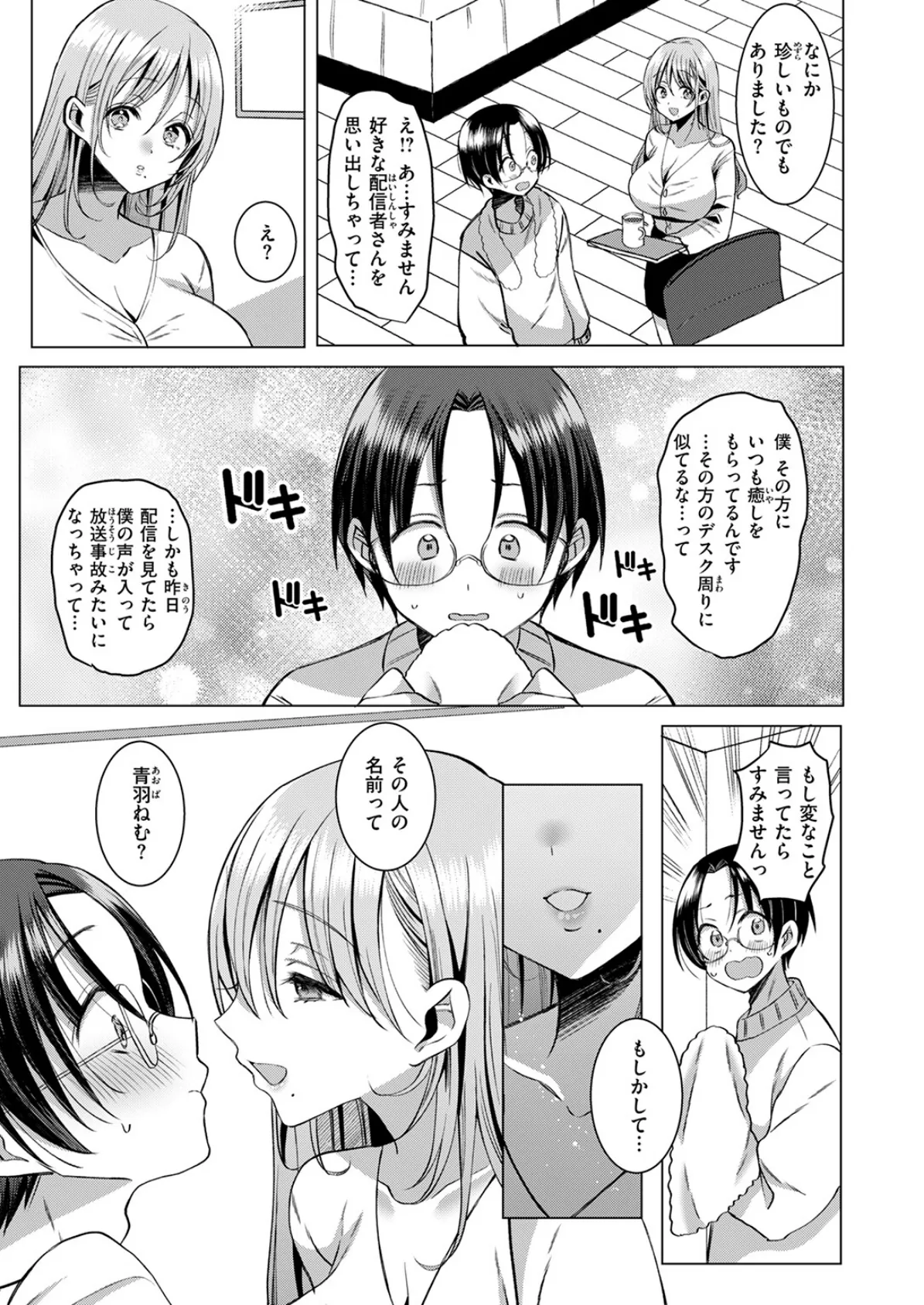 推しが隣で耳を舐めてくるなんて聞いてない！ 9ページ