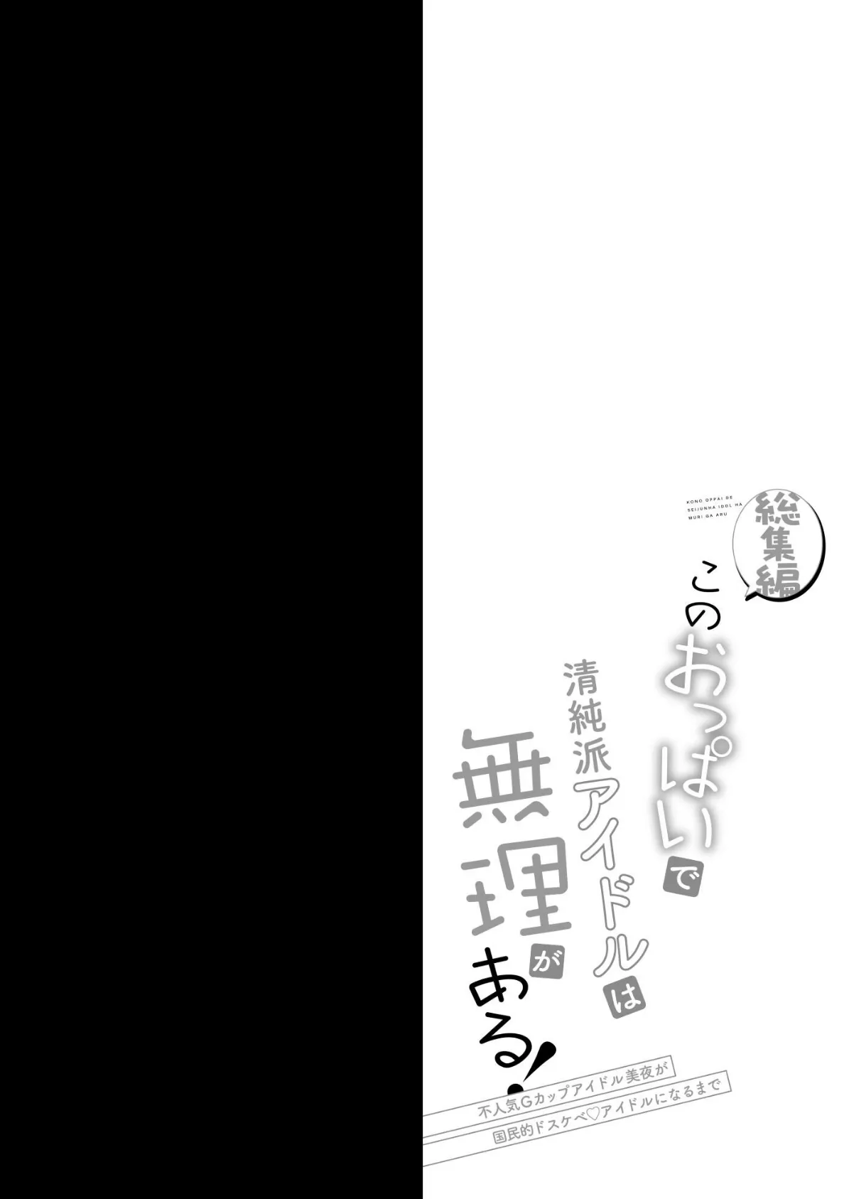 このおっぱいで清純派アイドルは無理がある!-総集編-〜不人気Gカップアイドル美夜が国民的ドスケベ◇アイドルになるまで〜 4ページ