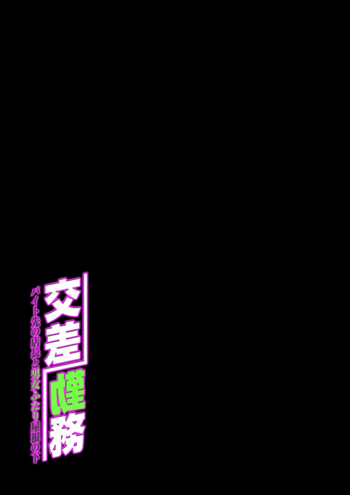 交差勤務 -バイト先の店長と男女ふたり屋根の下-(6) 2ページ