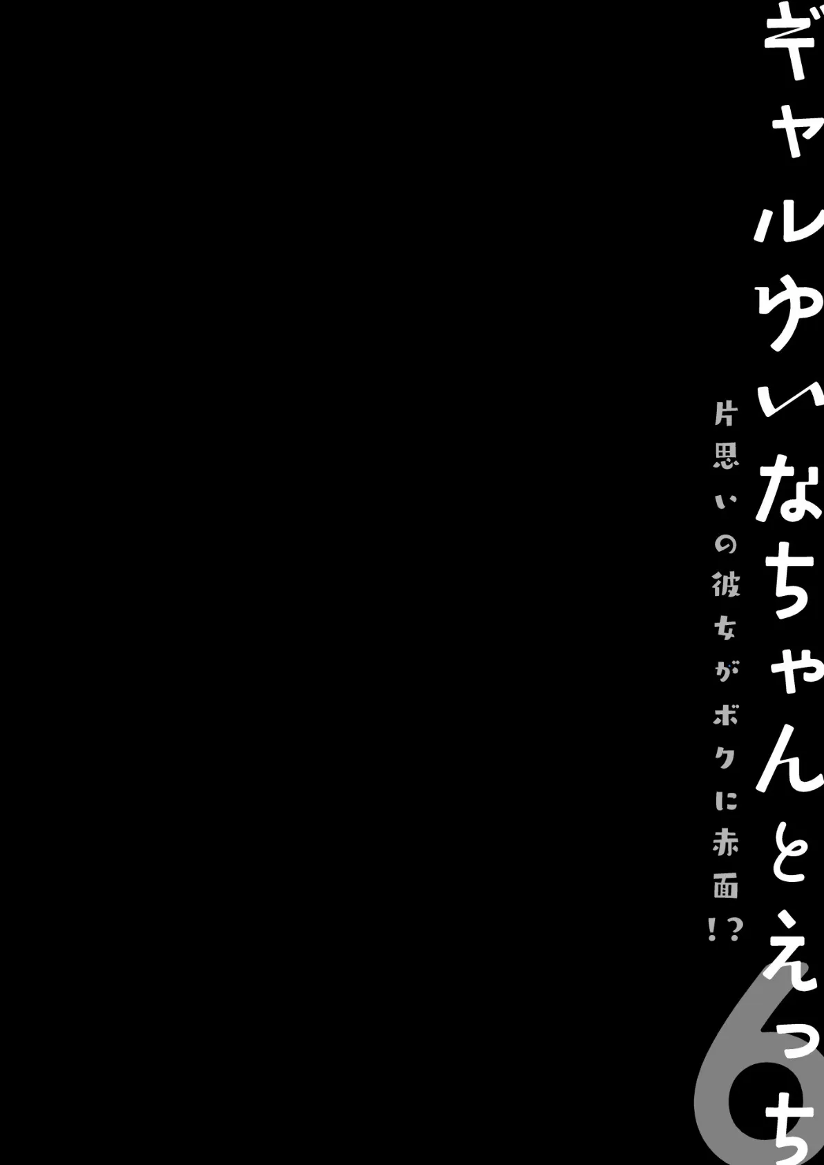 【棒消し版】ギャルゆいなちゃんとえっち6 -片思いの彼女がボクに赤面！？- 4ページ