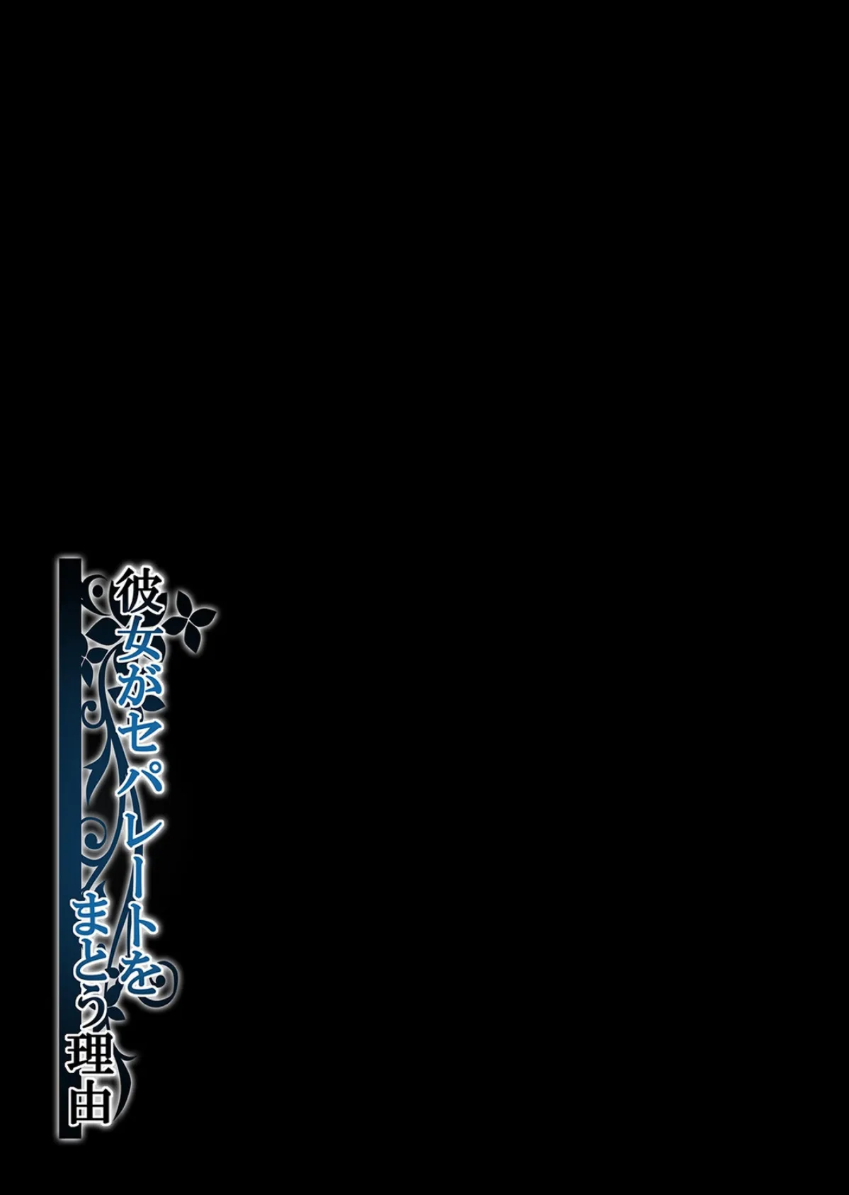 彼女がセパレートをまとう理由（3） 2ページ