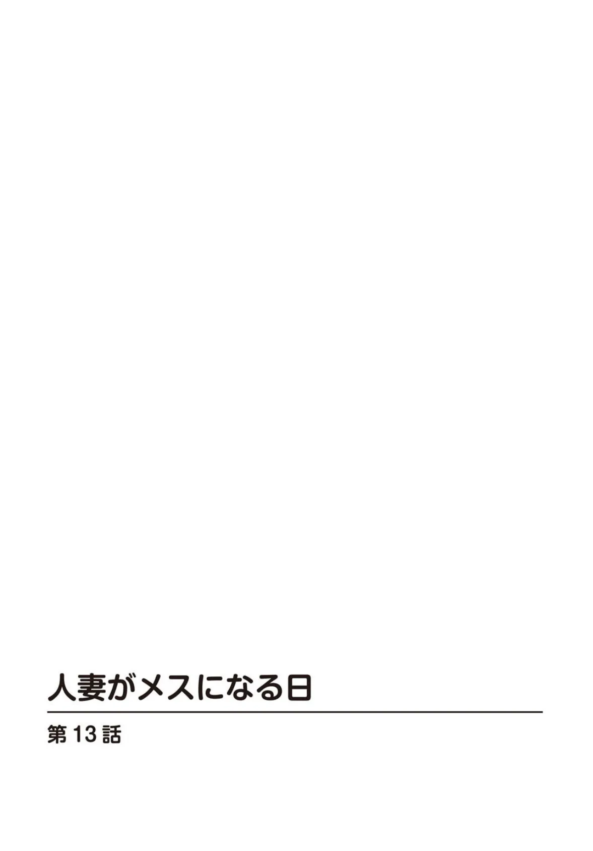人妻がメスになる日13 2ページ