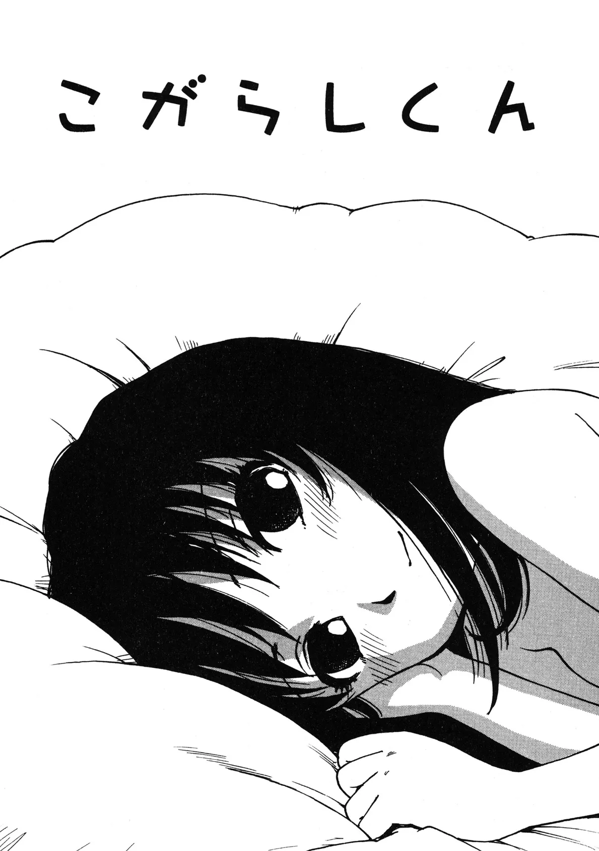 こがらしくん 4ページ