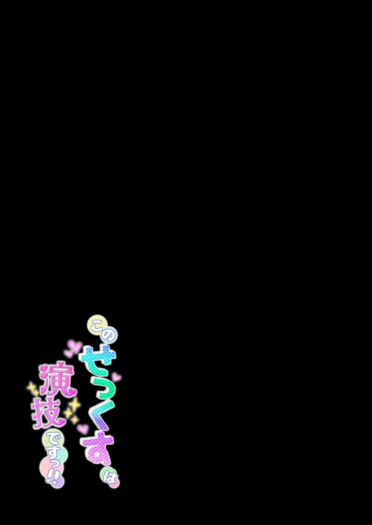 このせっくすは演技ですっ!!(1) 2ページ