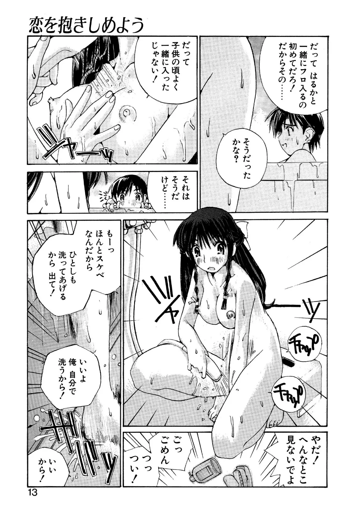 恋を抱きしめよう 11ページ