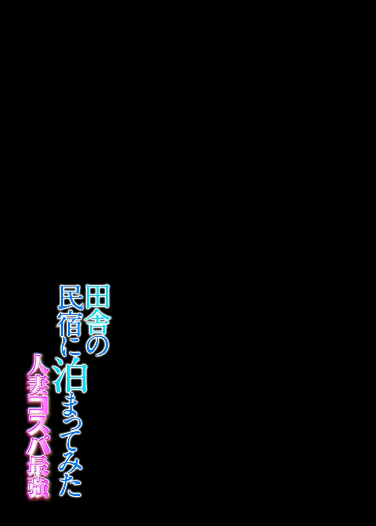 田舎の民宿に泊まってみた 人妻コスパ最強(1) 2ページ