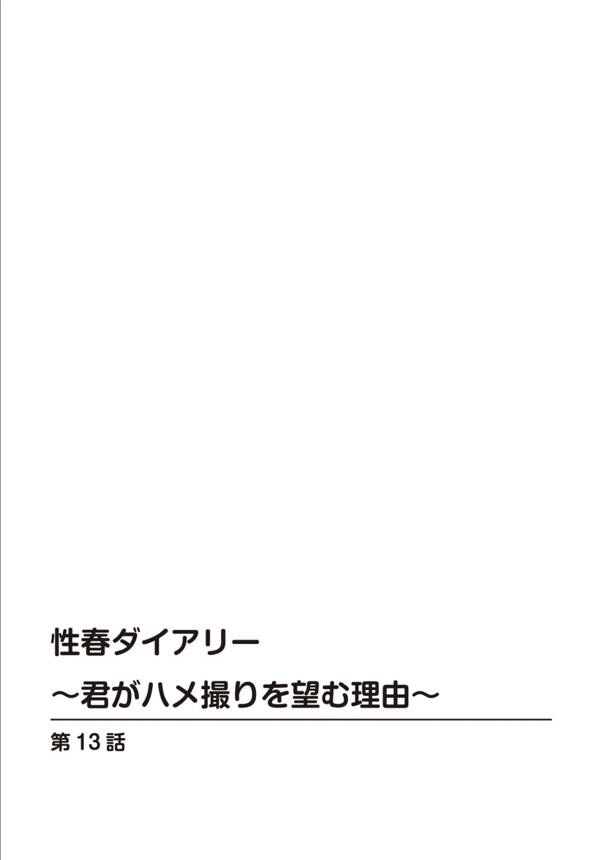 性春ダイアリー〜君がハメ撮りを望む理由〜【R18版】13 2ページ