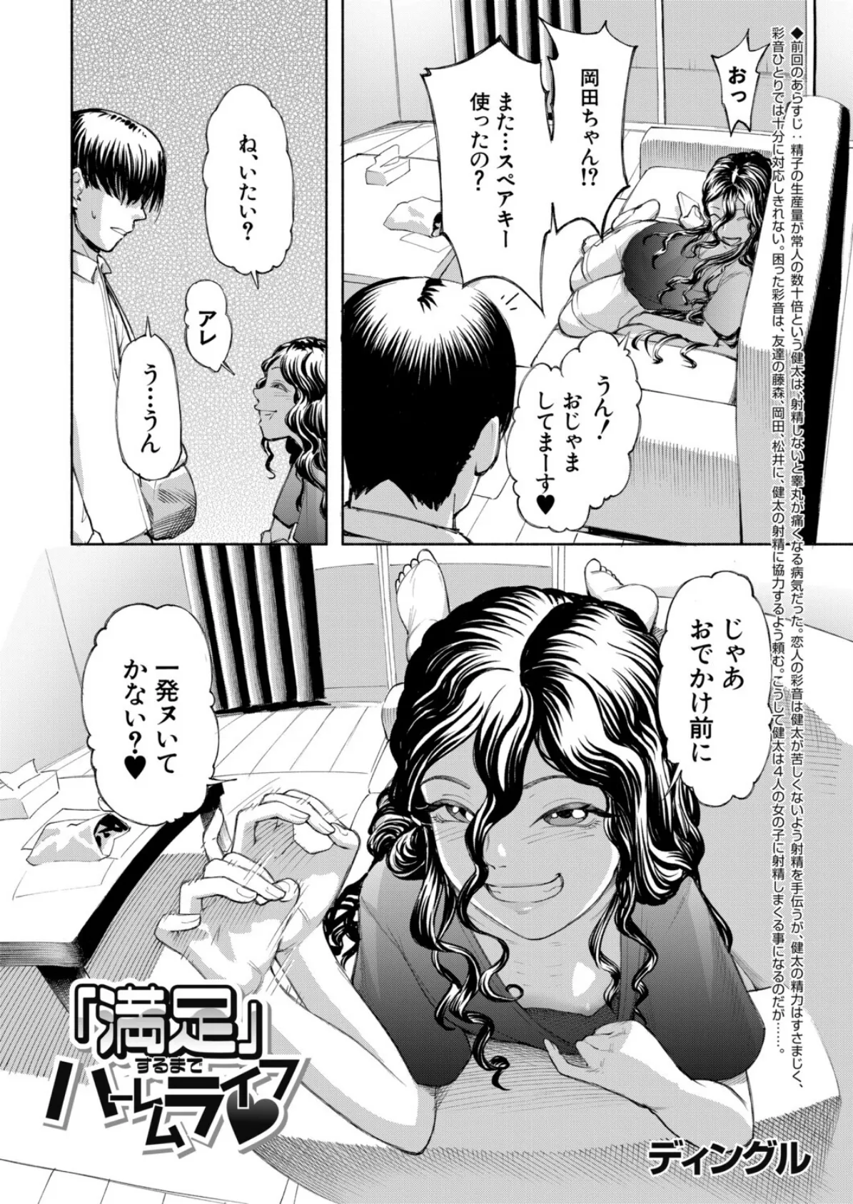 「満足」するまでハーレムライフ▼ （ディングル） 2ページ