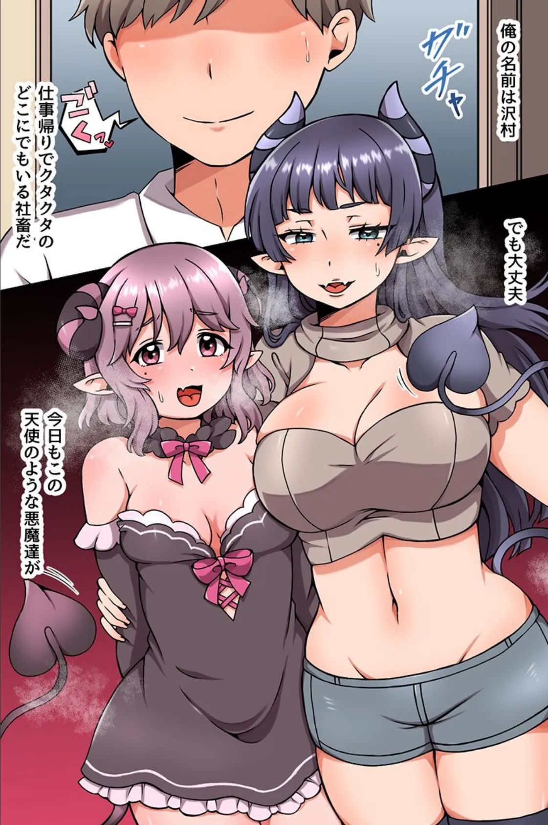 隣人はらぺこサキュバス姉妹に気に入られて毎日シコシコどぴゅどぴゅ搾られる！ 2ページ