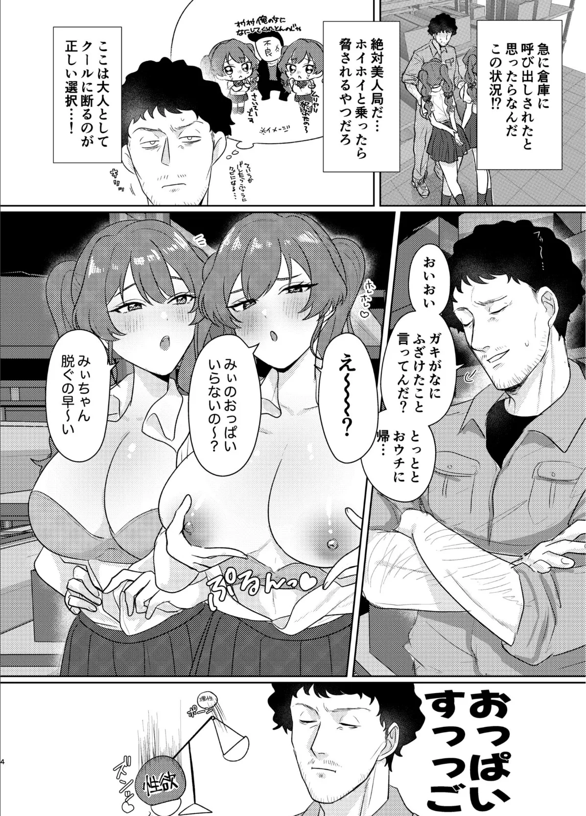 双子JKが用務員オジのチンポをカツアゲする話【棒消し修正版】 3ページ